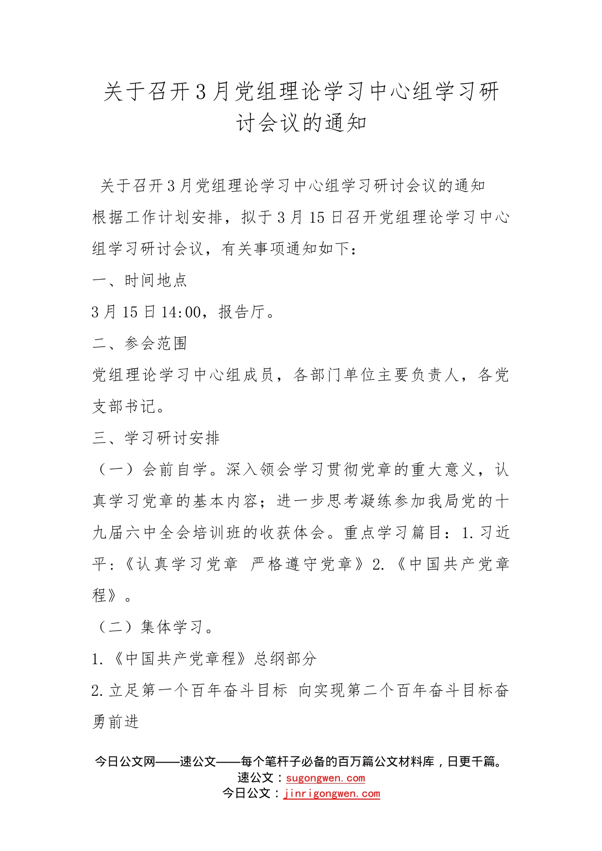 关于召开3月党组理论学习中心组学习研讨会议的通知_第1页