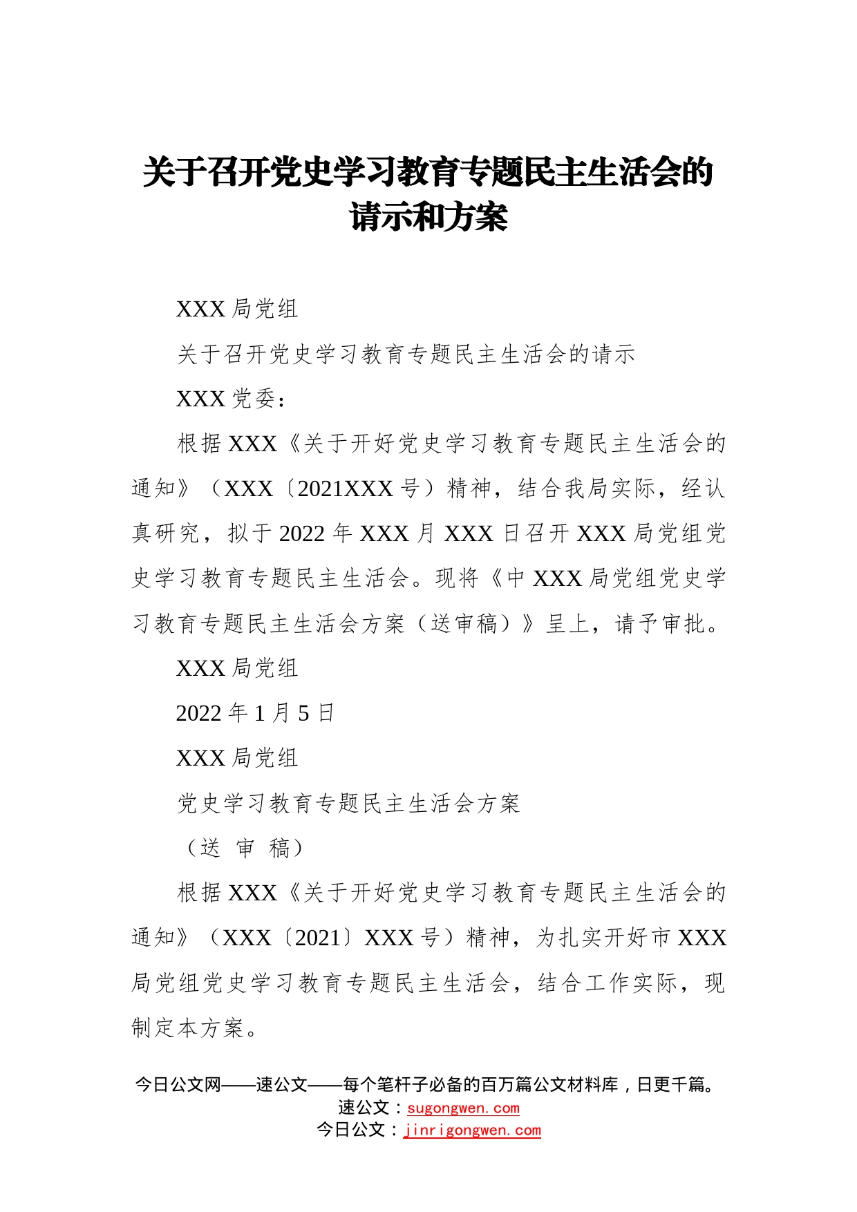 关于召开党史学习教育专题民主生活会的请示和方案_第1页