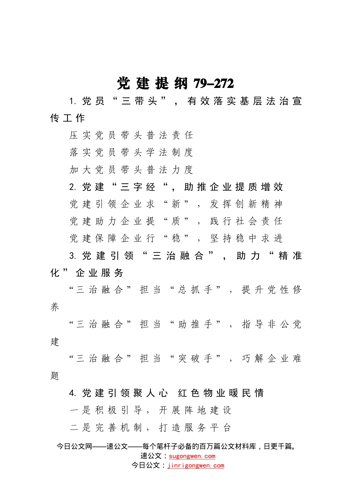 党建提纲79_第1页