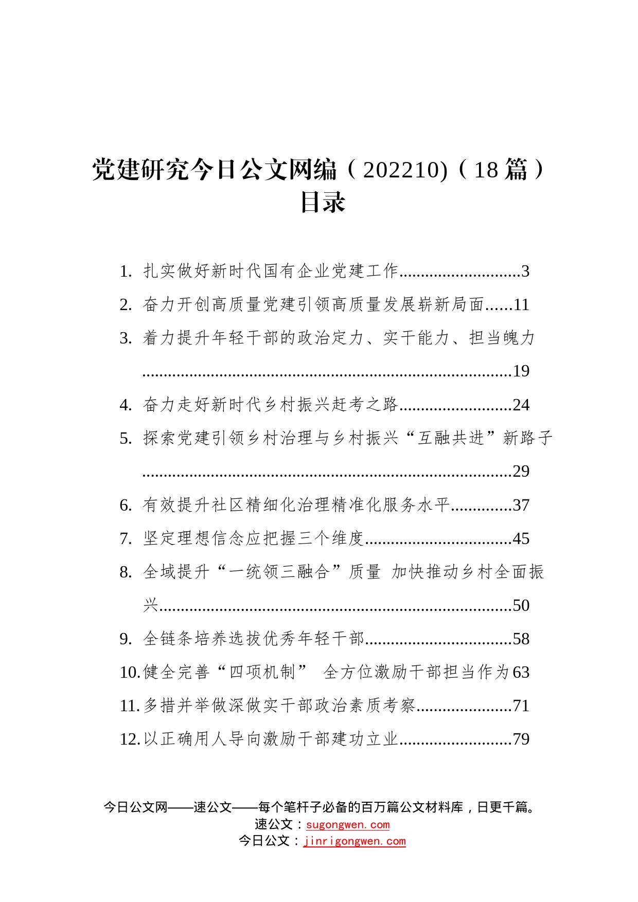 党建研究文稿汇编20221018篇140_第1页