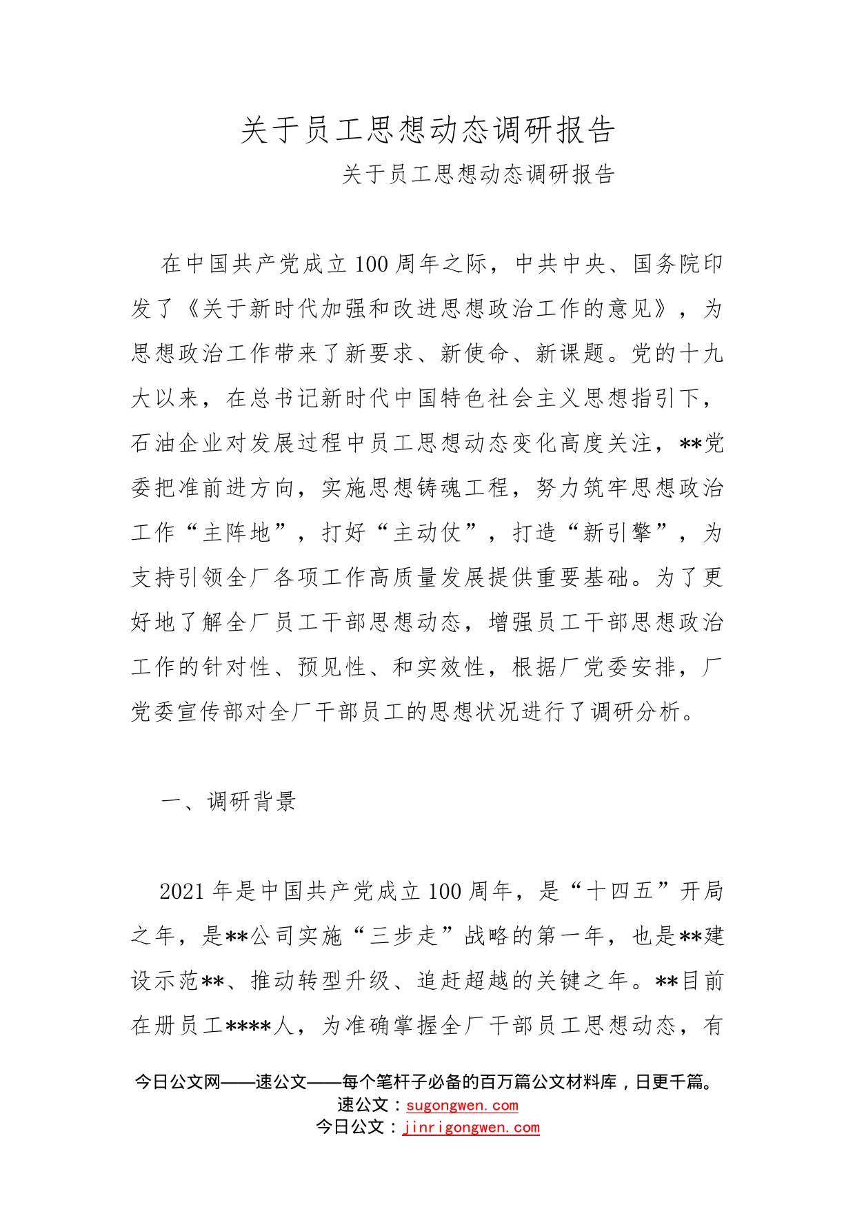 关于员工思想动态调研报告(1)_第1页