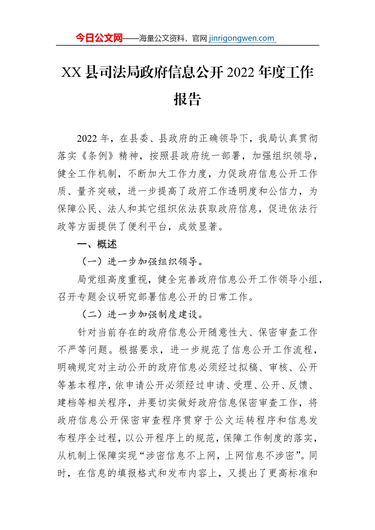 XX县司法局政府信息公开2022年度工作报告（20230111）_第1页