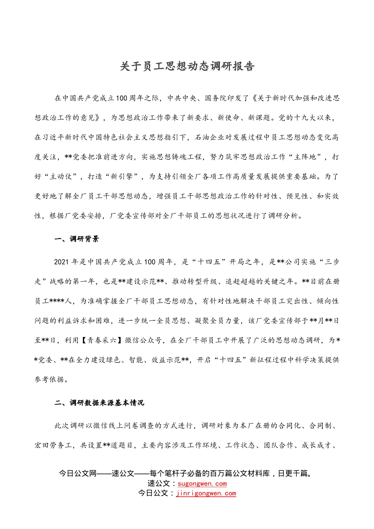 关于员工思想动态调研报告_第1页