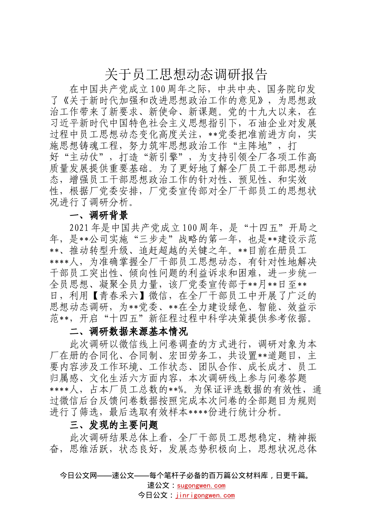 关于员工思想动态调研报告32_第1页