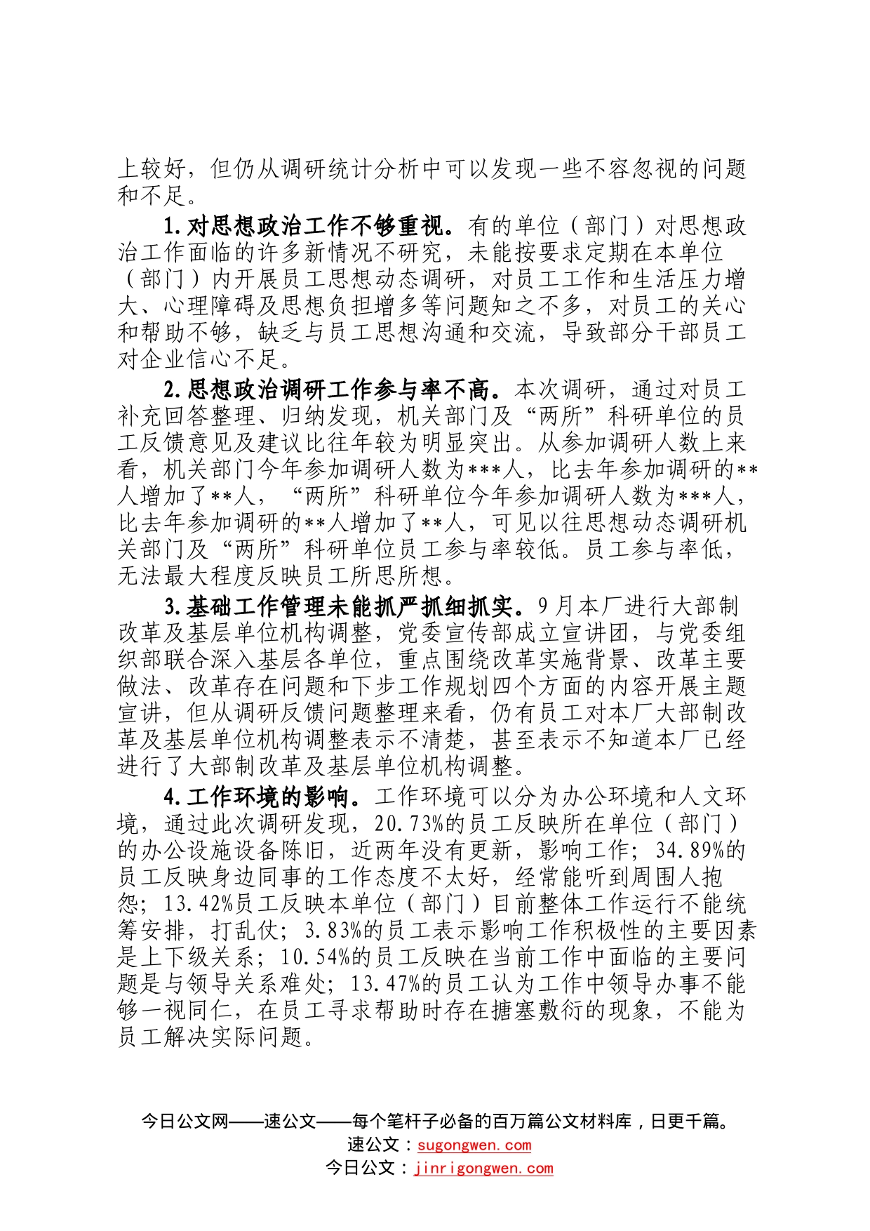 关于员工思想动态调研报告32_第2页