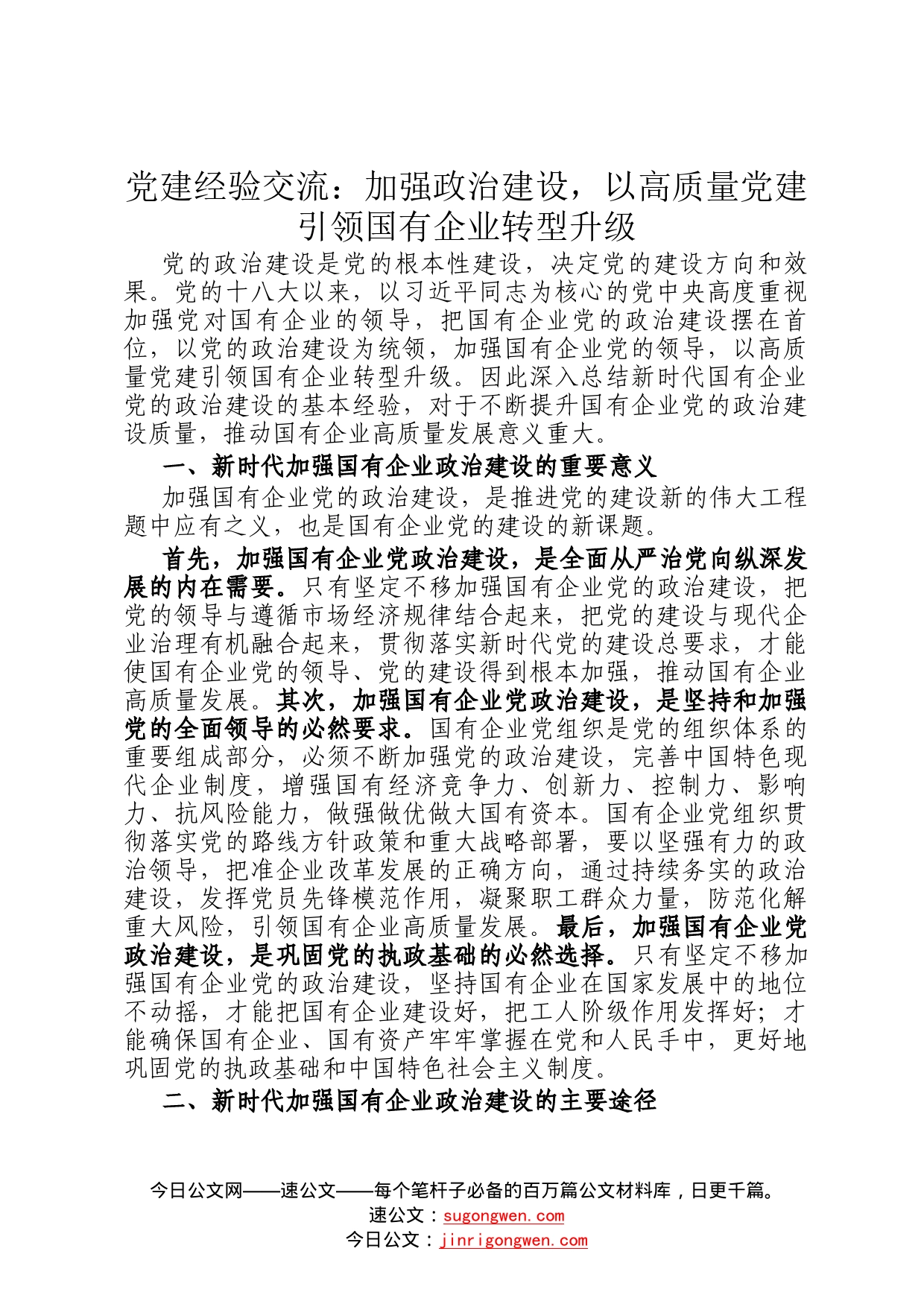 党建经验交流：加强政治建设，以高质量党建引领国有企业转型升级78_第1页