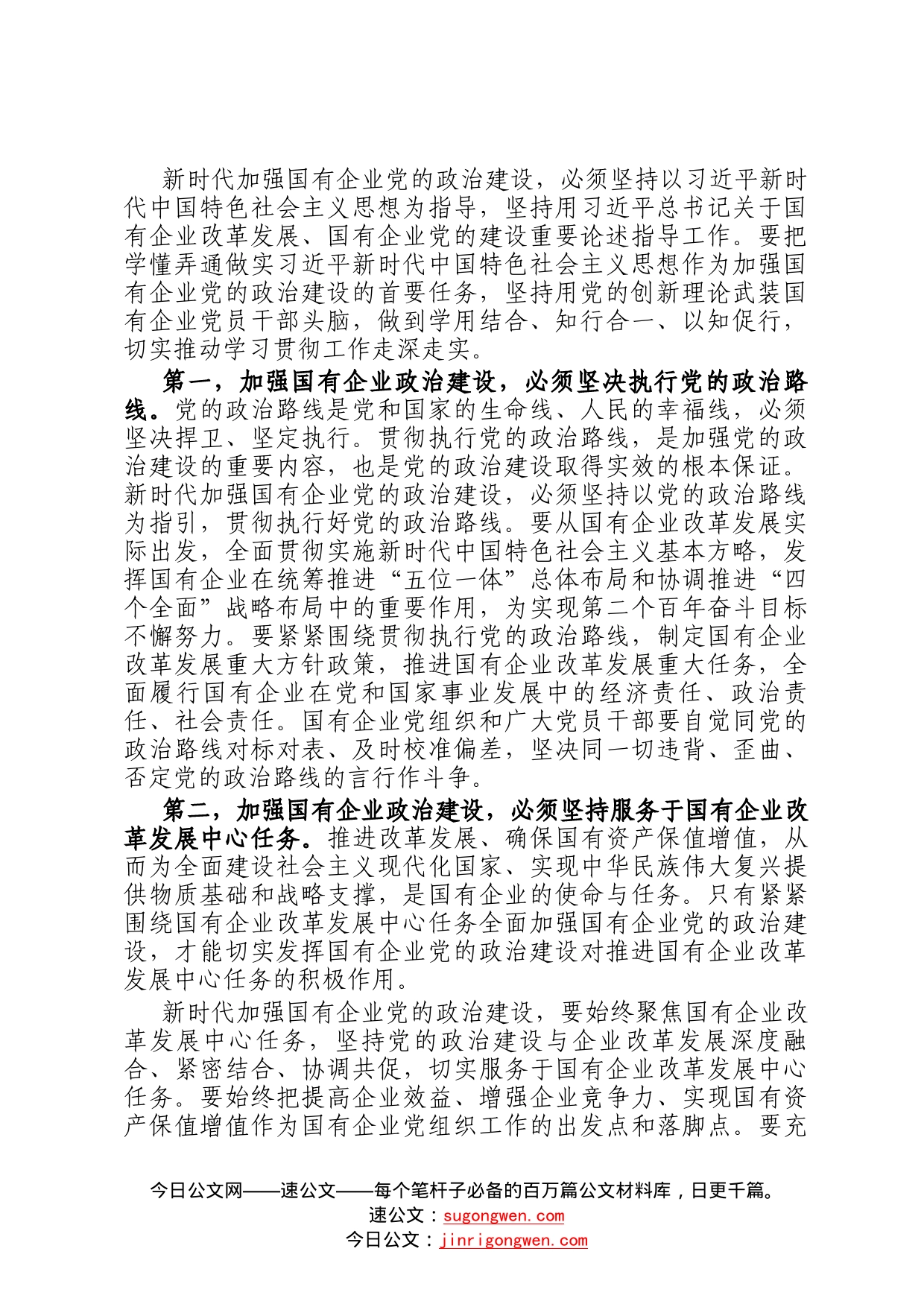 党建经验交流：加强政治建设，以高质量党建引领国有企业转型升级78_第2页