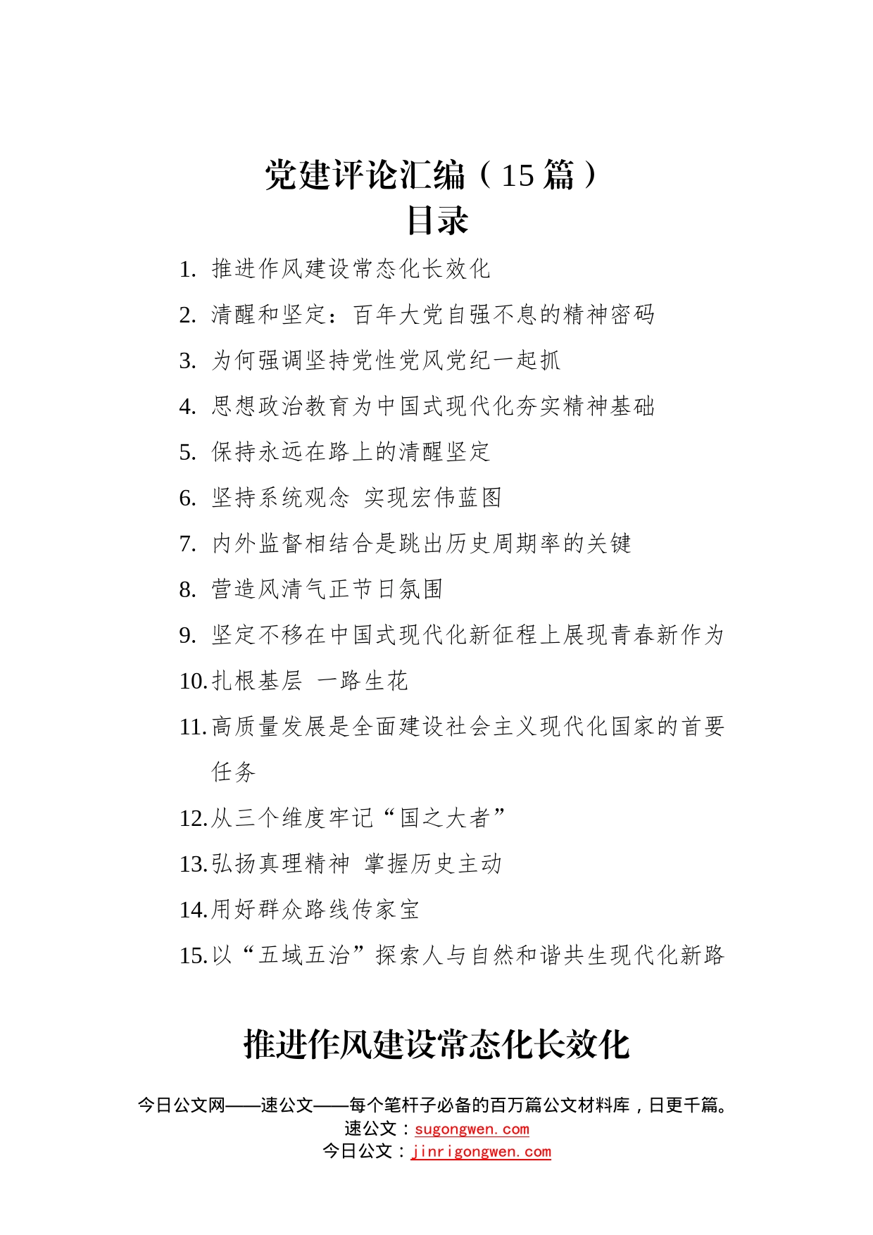 党建评论汇编（15篇）（20221226-20230103）8_第1页