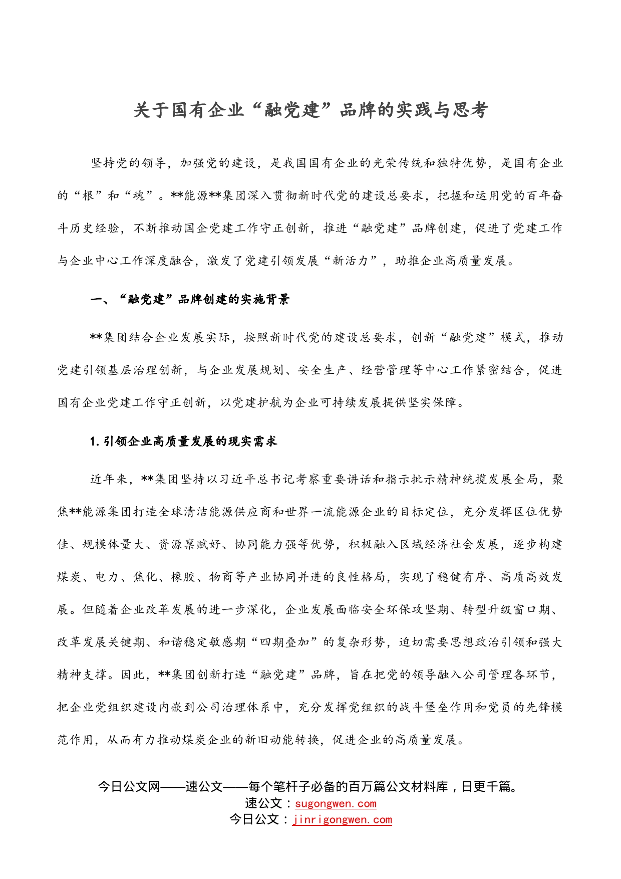 关于国有企业“融党建”品牌的实践与思考_第1页