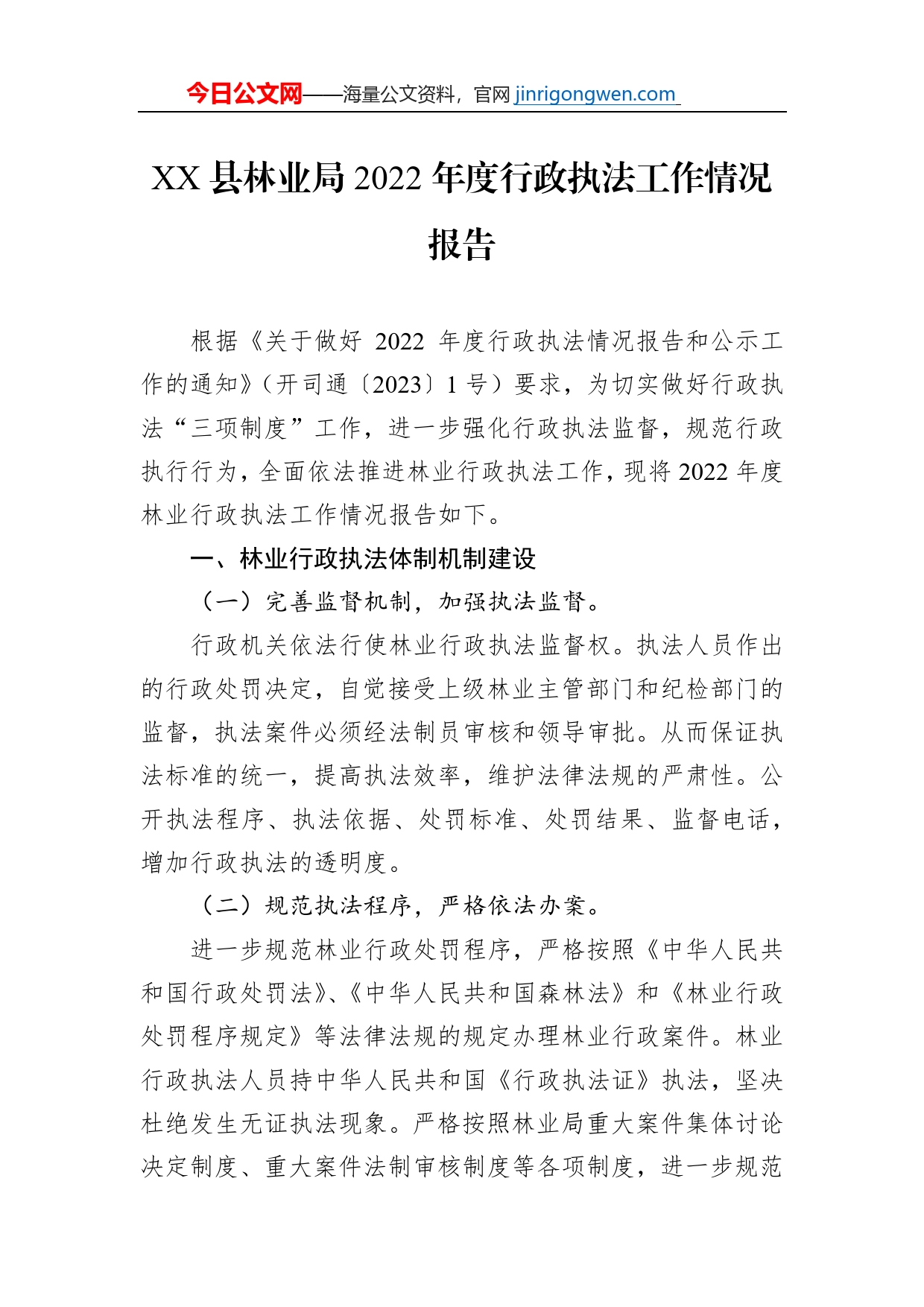 XX县林业局2022年度行政执法工作情况报告（20230102）_第1页