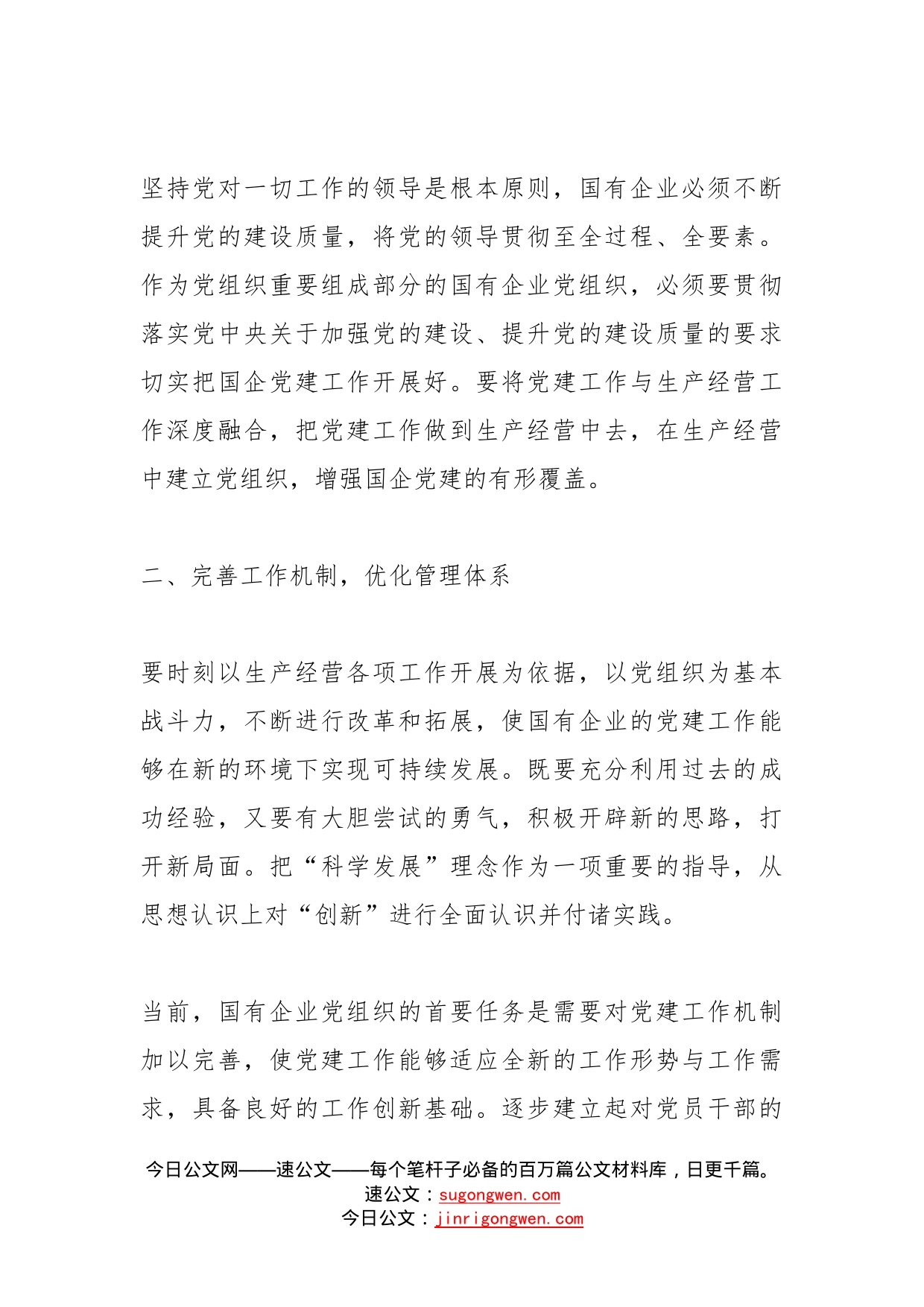 关于在全国国有企业党的建设工作会议上的讲话六周年学习研讨发言_第2页