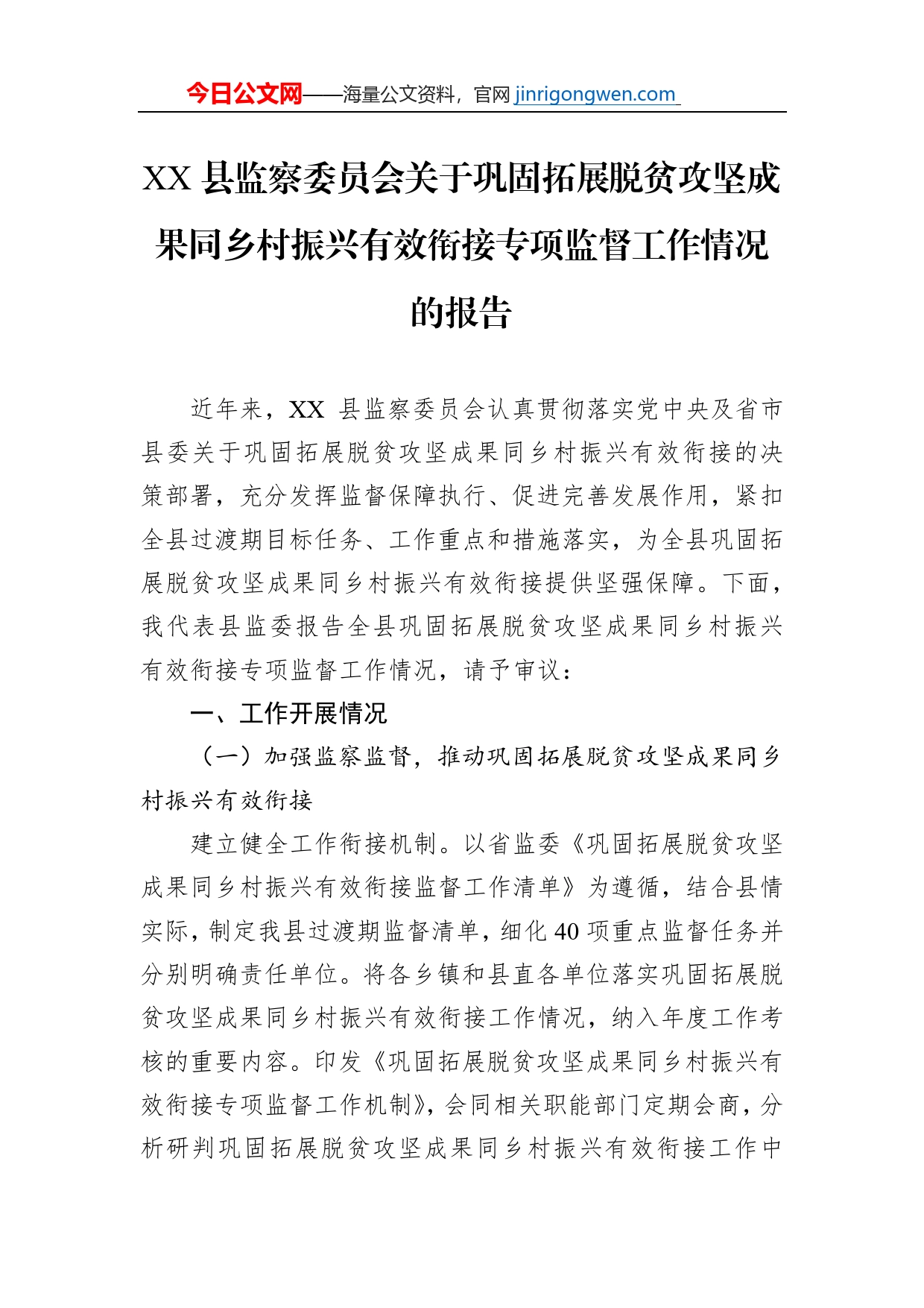 XX县监察委员会关于巩固拓展脱贫攻坚成果同乡村振兴有效衔接专项监督工作情况的报告_第1页