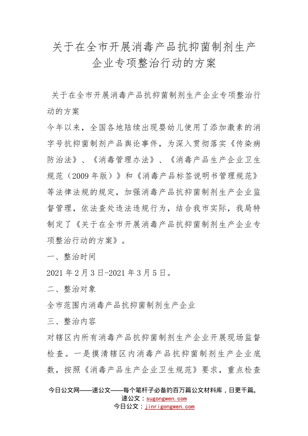 关于在全市开展消毒产品抗抑菌制剂生产企业专项整治行动的方案_第1页