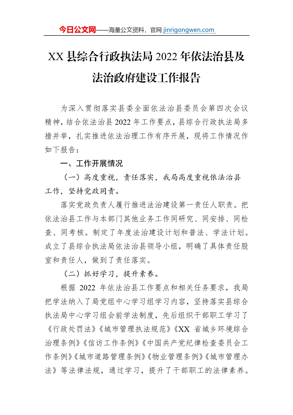 XX县综合行政执法局2022年依法治县及法治政府建设工作报告（20230103）_第1页