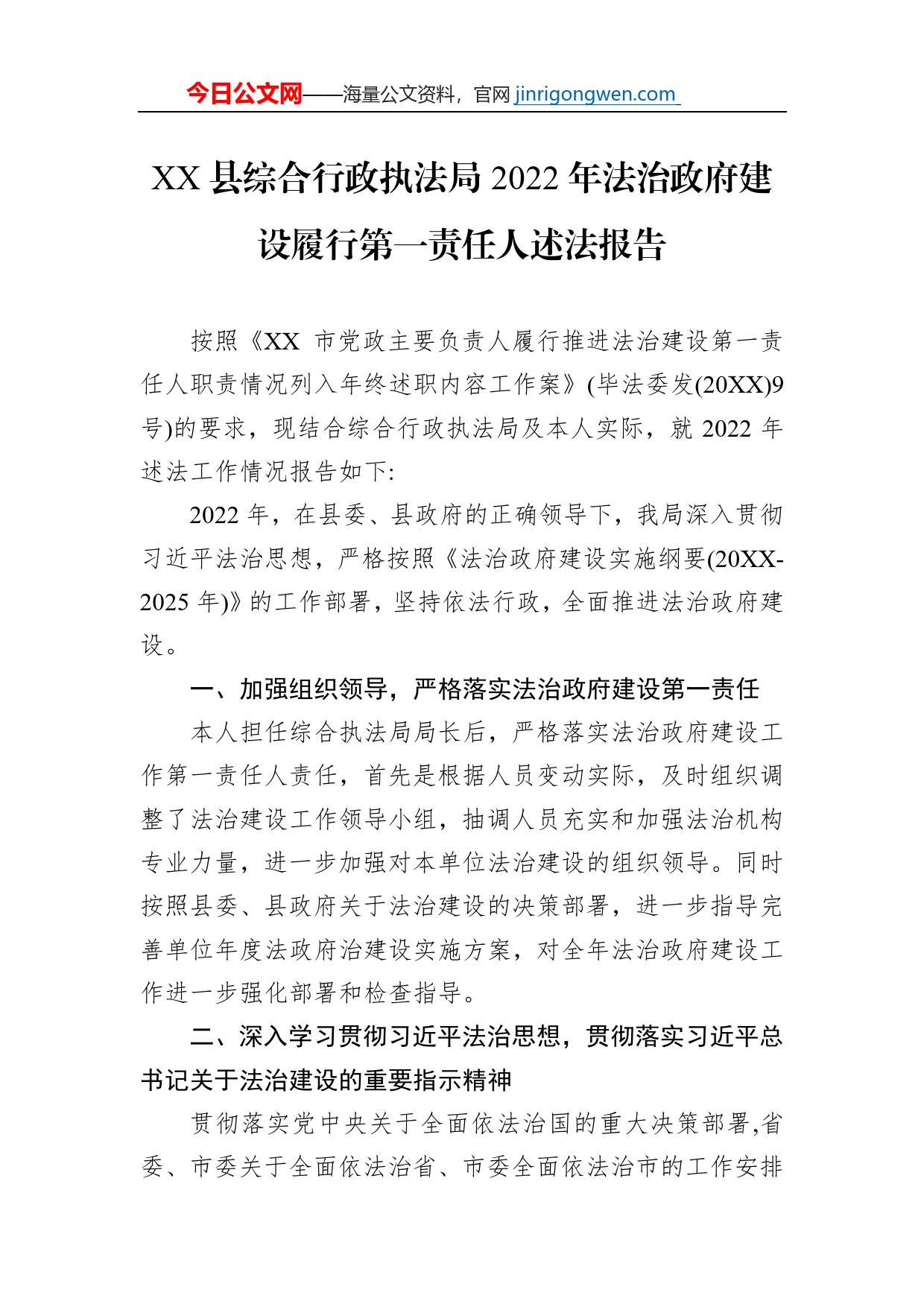 XX县综合行政执法局2022年法治政府建设履行第一责任人述法报告（20221206）【PDF版】_第1页