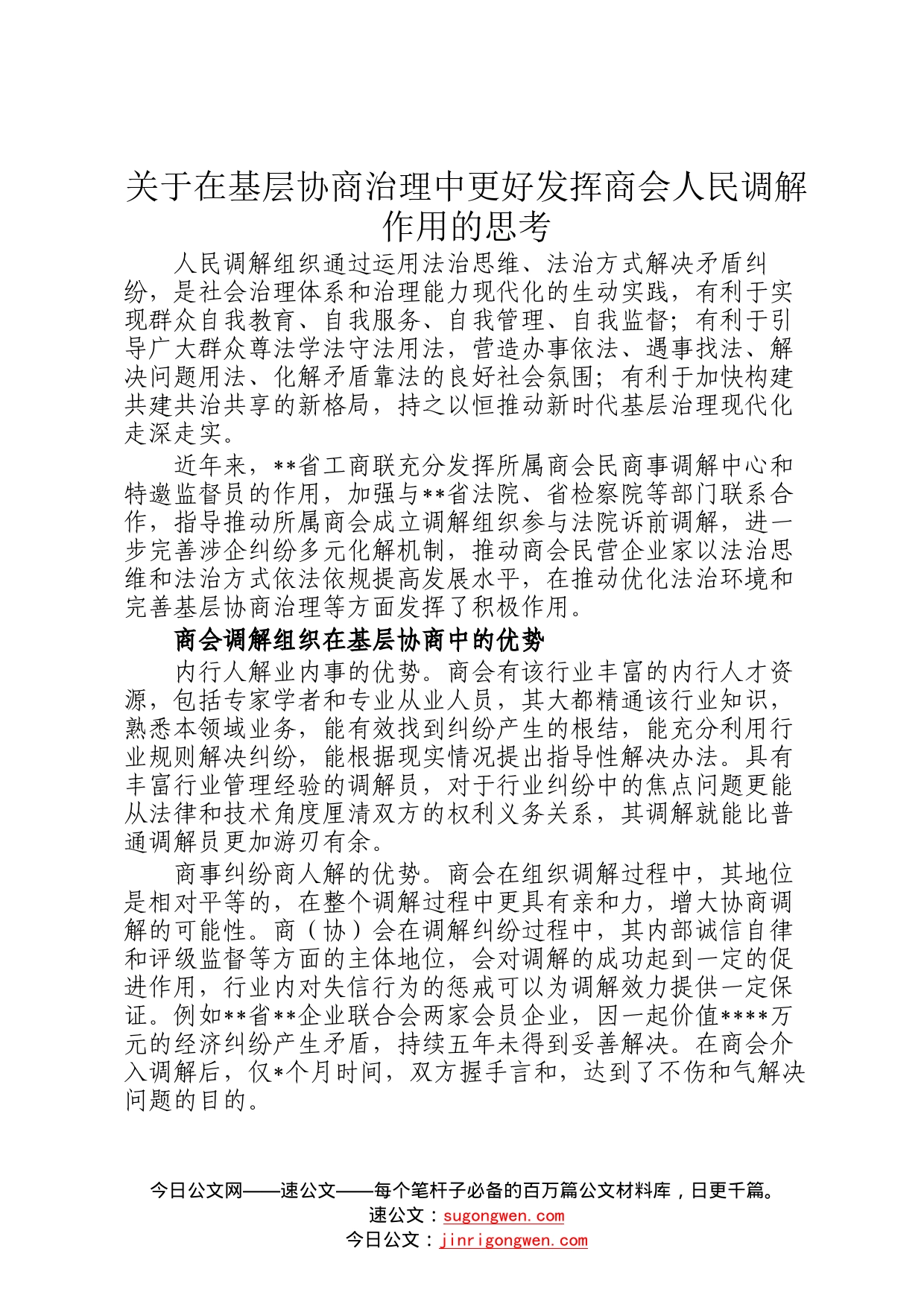 关于在基层协商治理中更好发挥商会人民调解作用的思考78_第1页