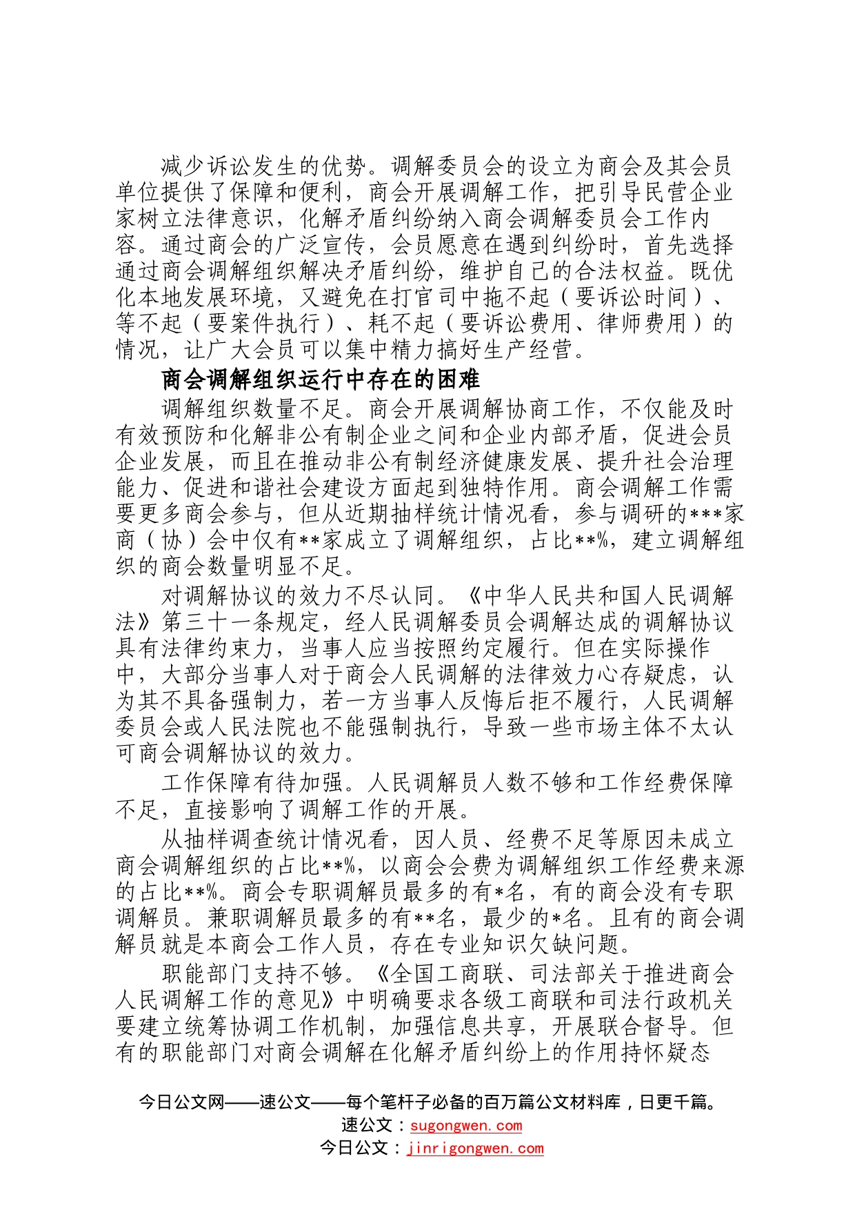 关于在基层协商治理中更好发挥商会人民调解作用的思考78_第2页