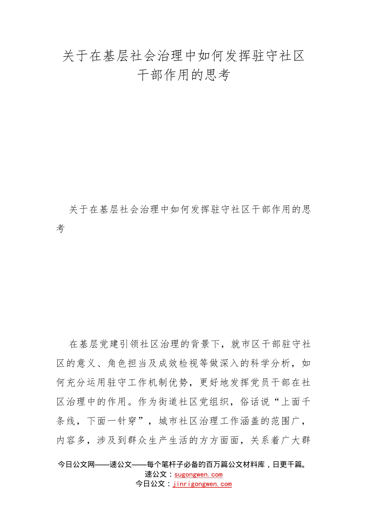 关于在基层社会治理中如何发挥驻守社区干部作用的思考_第1页