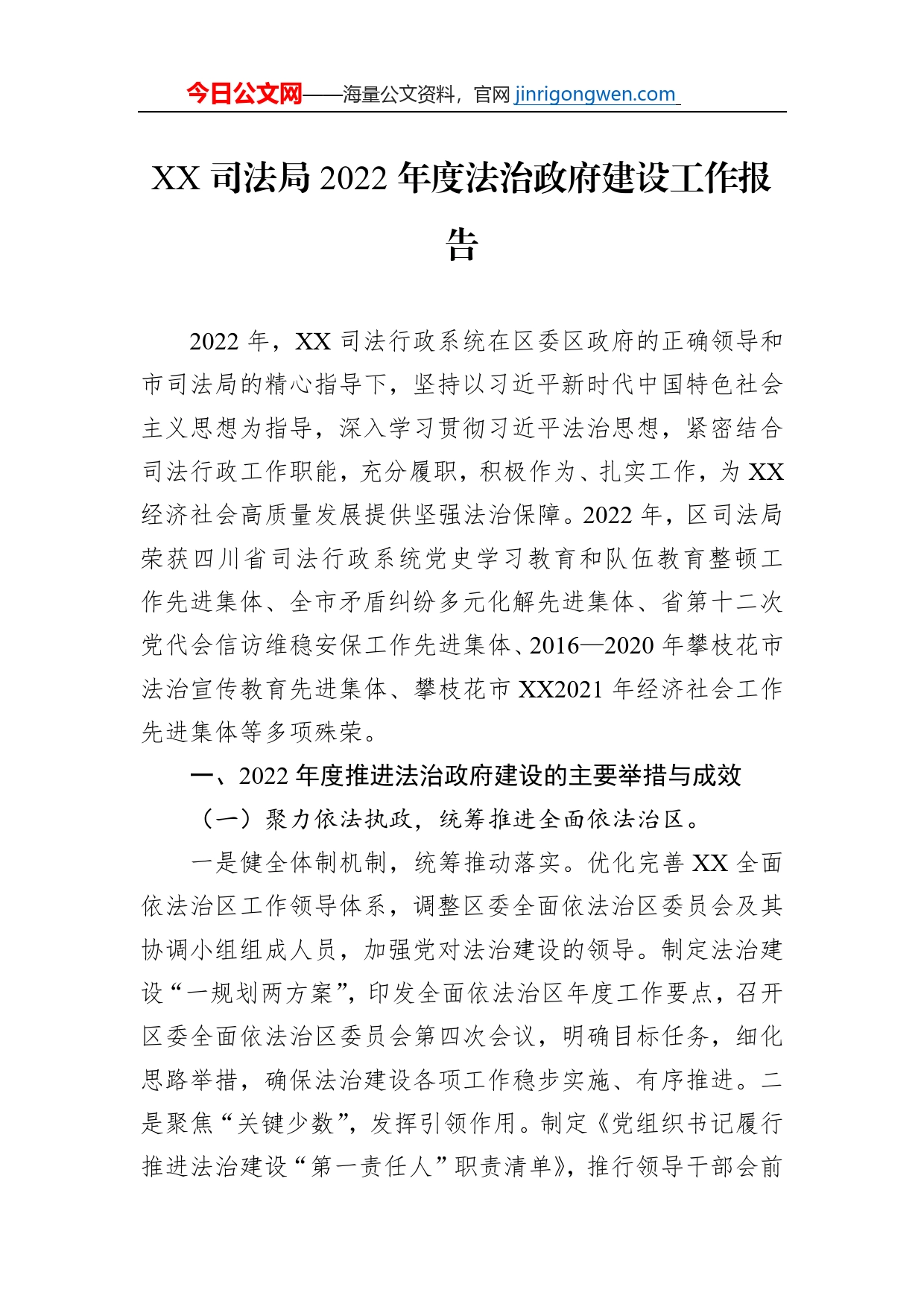 XX司法局2022年度法治政府建设工作报告（20230110）_第1页