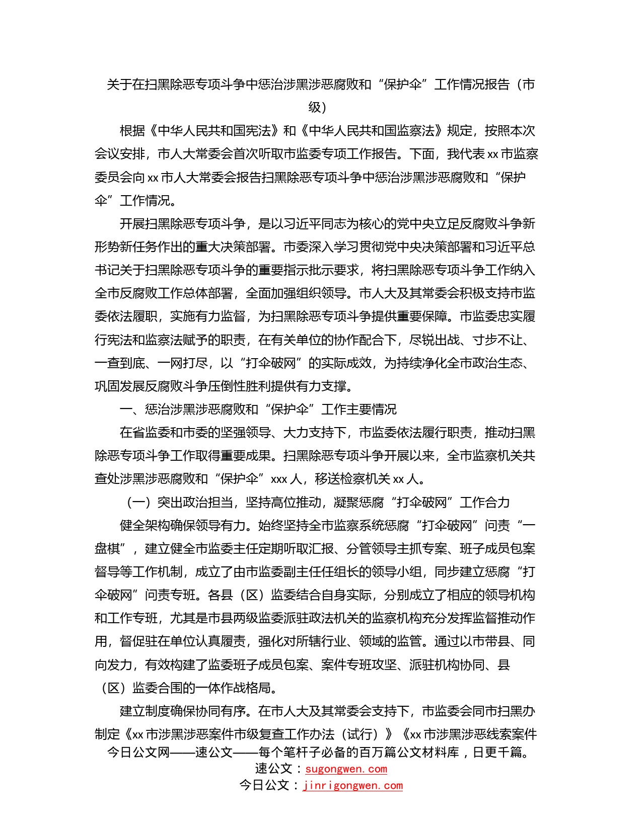 关于在扫黑除恶专项斗争中惩治涉黑涉恶腐败和“保护伞”工作情况报告（市级）_第1页