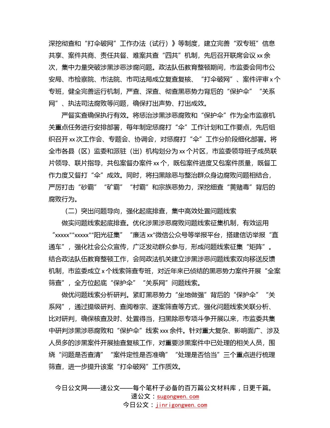 关于在扫黑除恶专项斗争中惩治涉黑涉恶腐败和“保护伞”工作情况报告（市级）_第2页