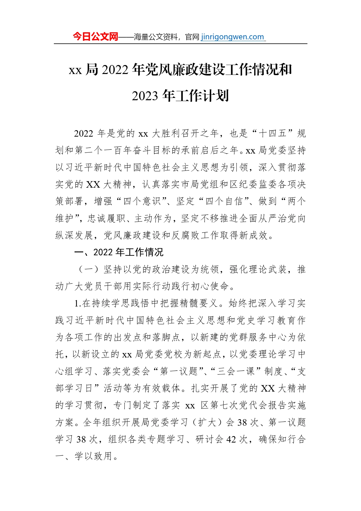 xx局2022年党风廉政建设工作情况和2023年工作计划【PDF版】_第1页