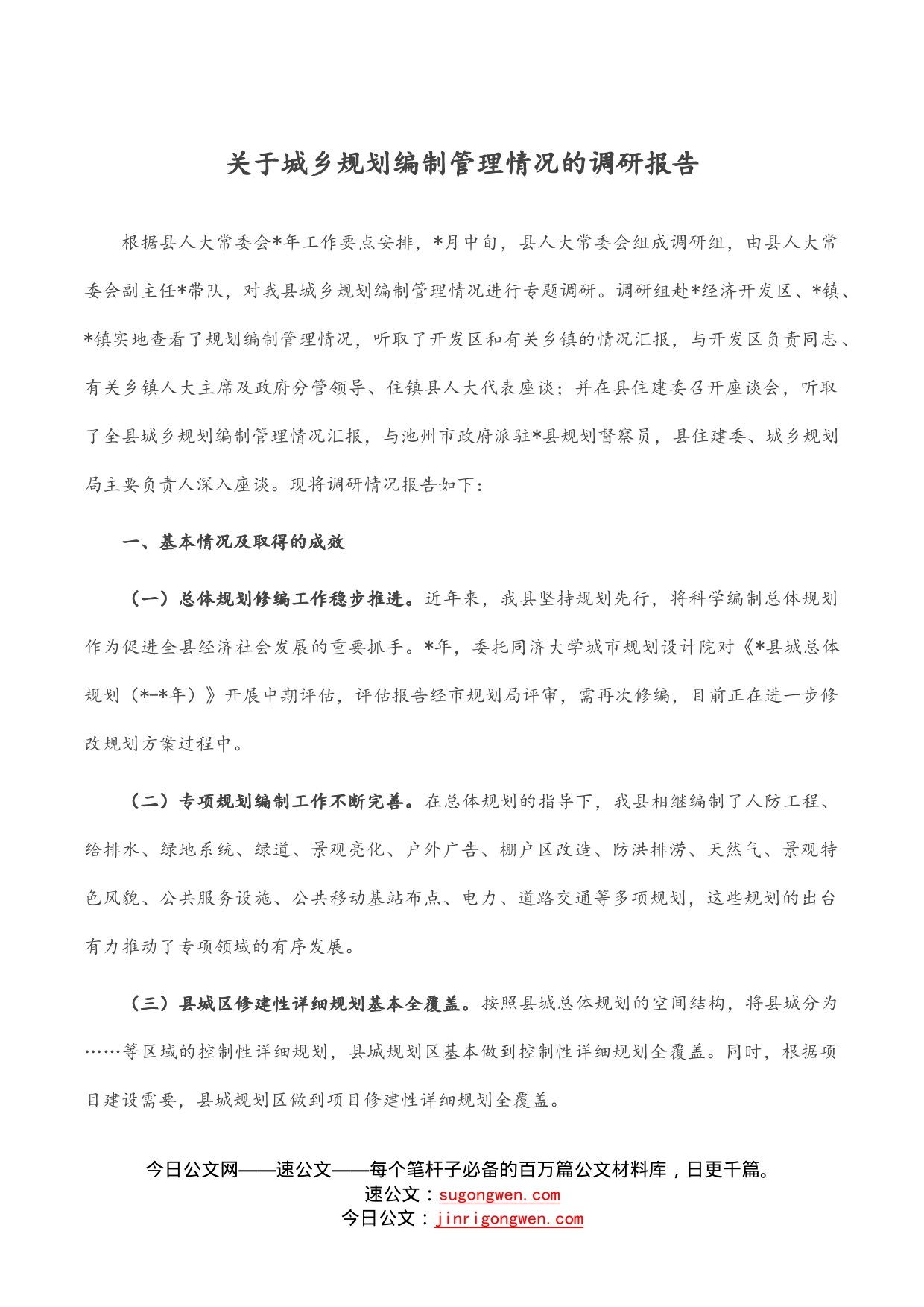 关于城乡规划编制管理情况的调研报告_第1页