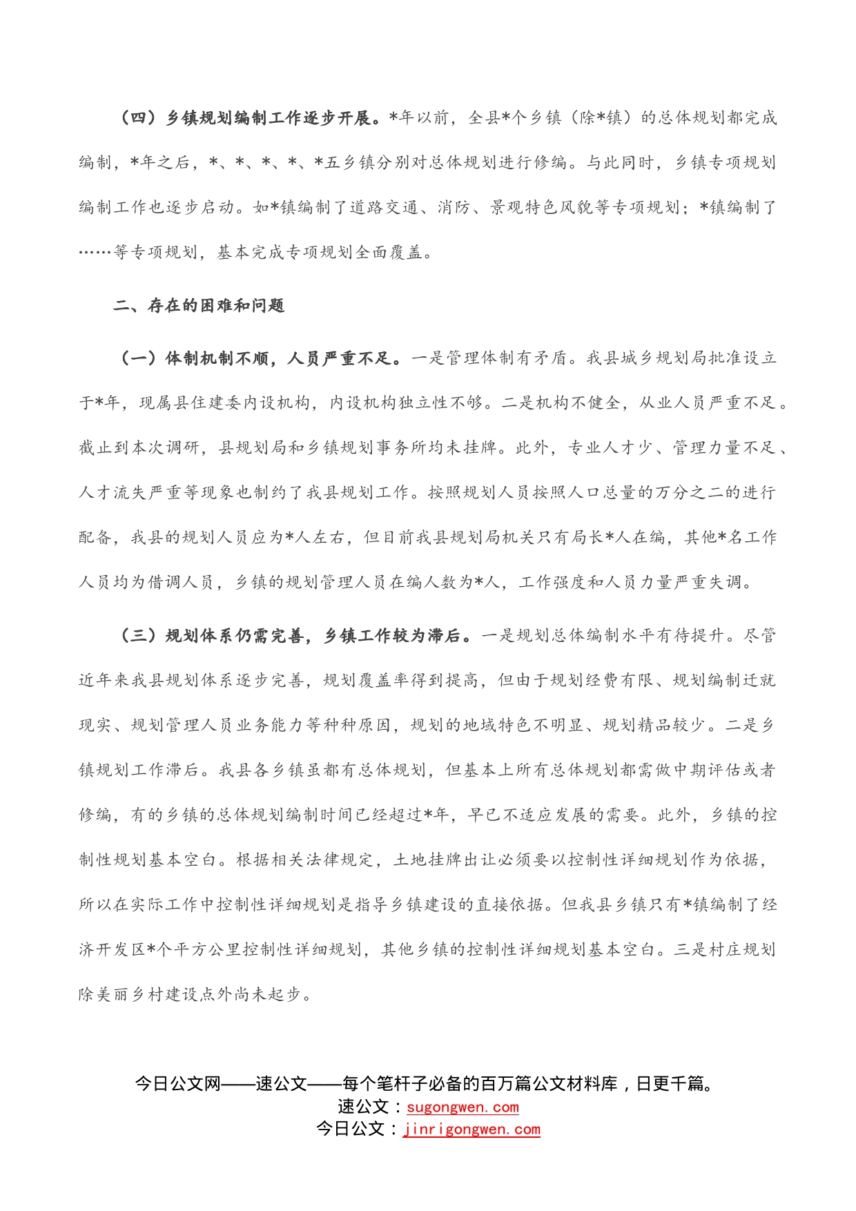 关于城乡规划编制管理情况的调研报告_第2页