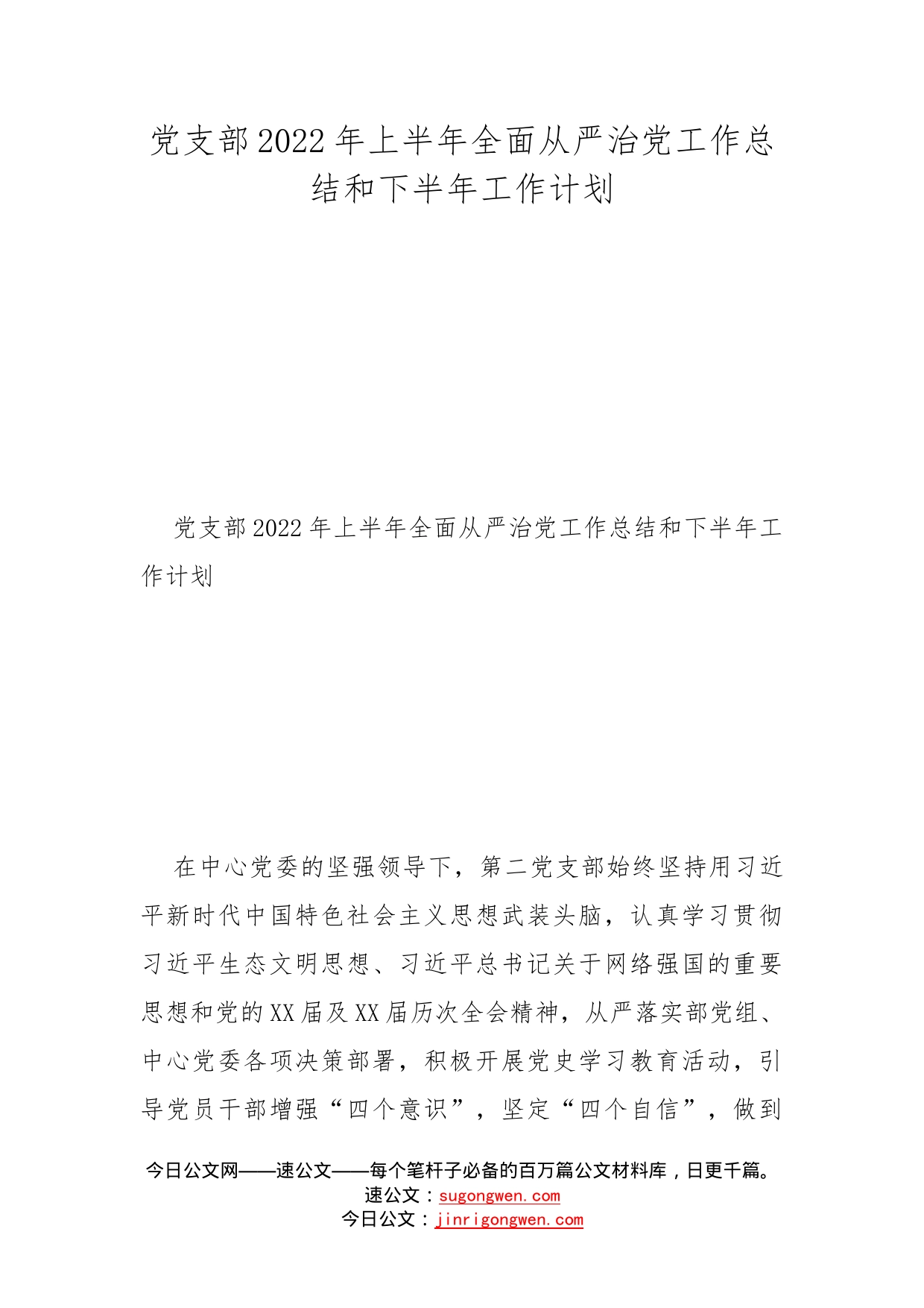 党支部2022年上半年全面从严治党工作总结和下半年工作计划_第1页