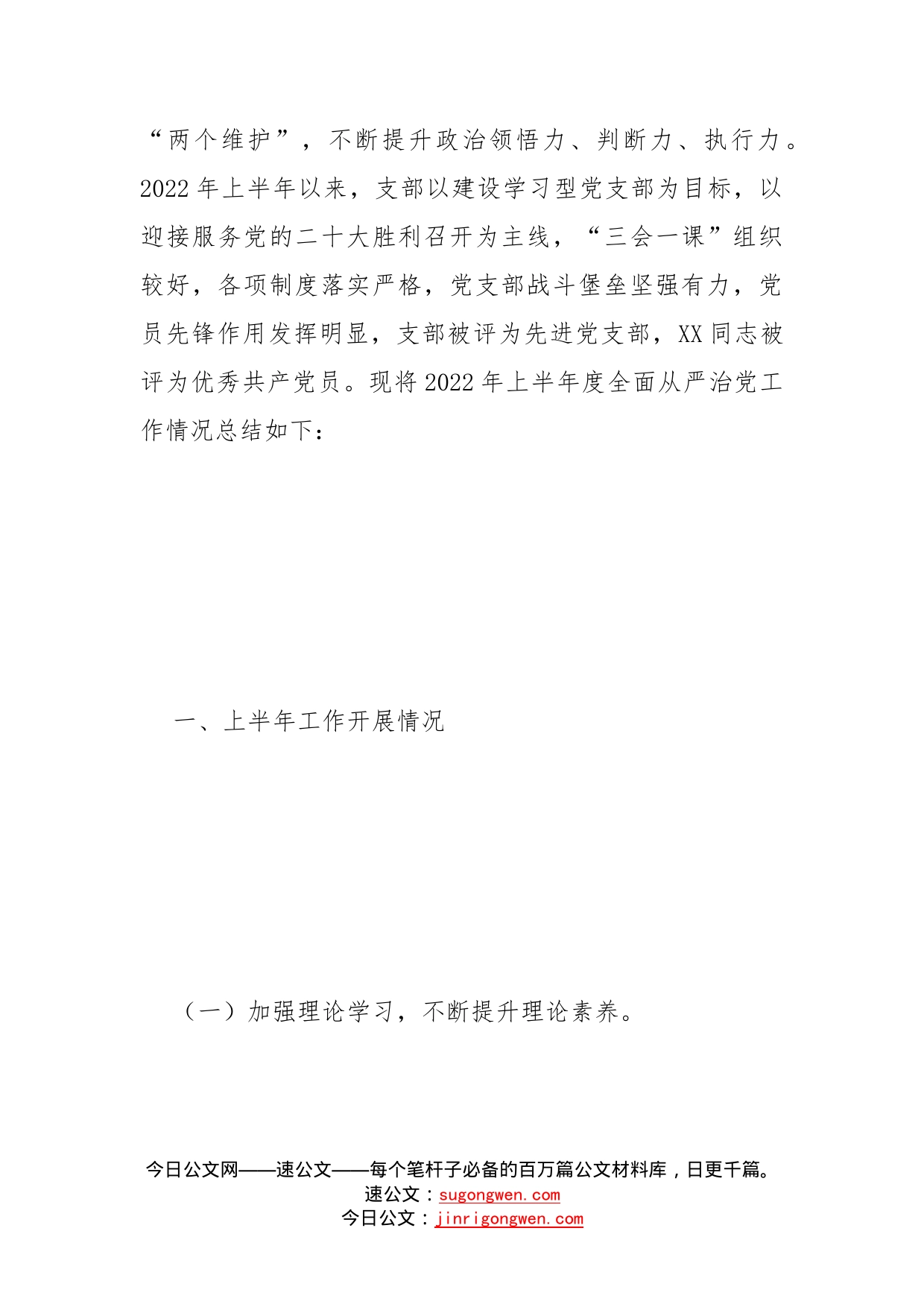 党支部2022年上半年全面从严治党工作总结和下半年工作计划_第2页