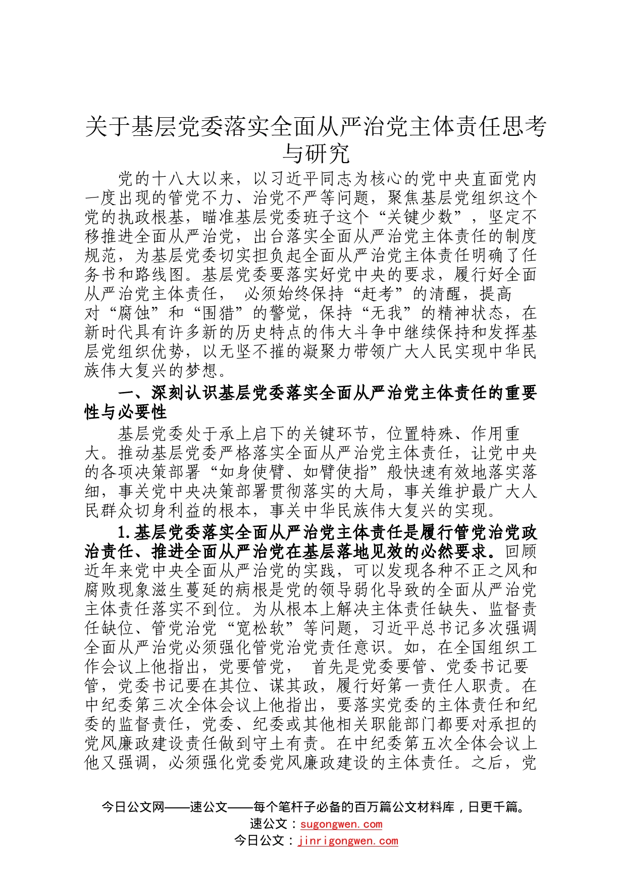 关于基层党委落实全面从严治党主体责任思考与研究987_第1页