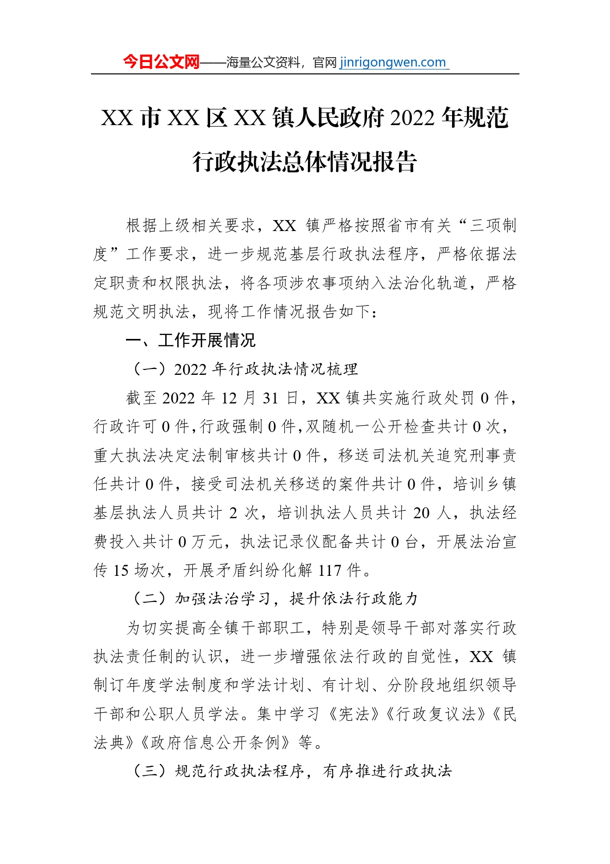 XX市XX区XX镇人民政府2022年规范行政执法总体情况报告（20230115）_第1页