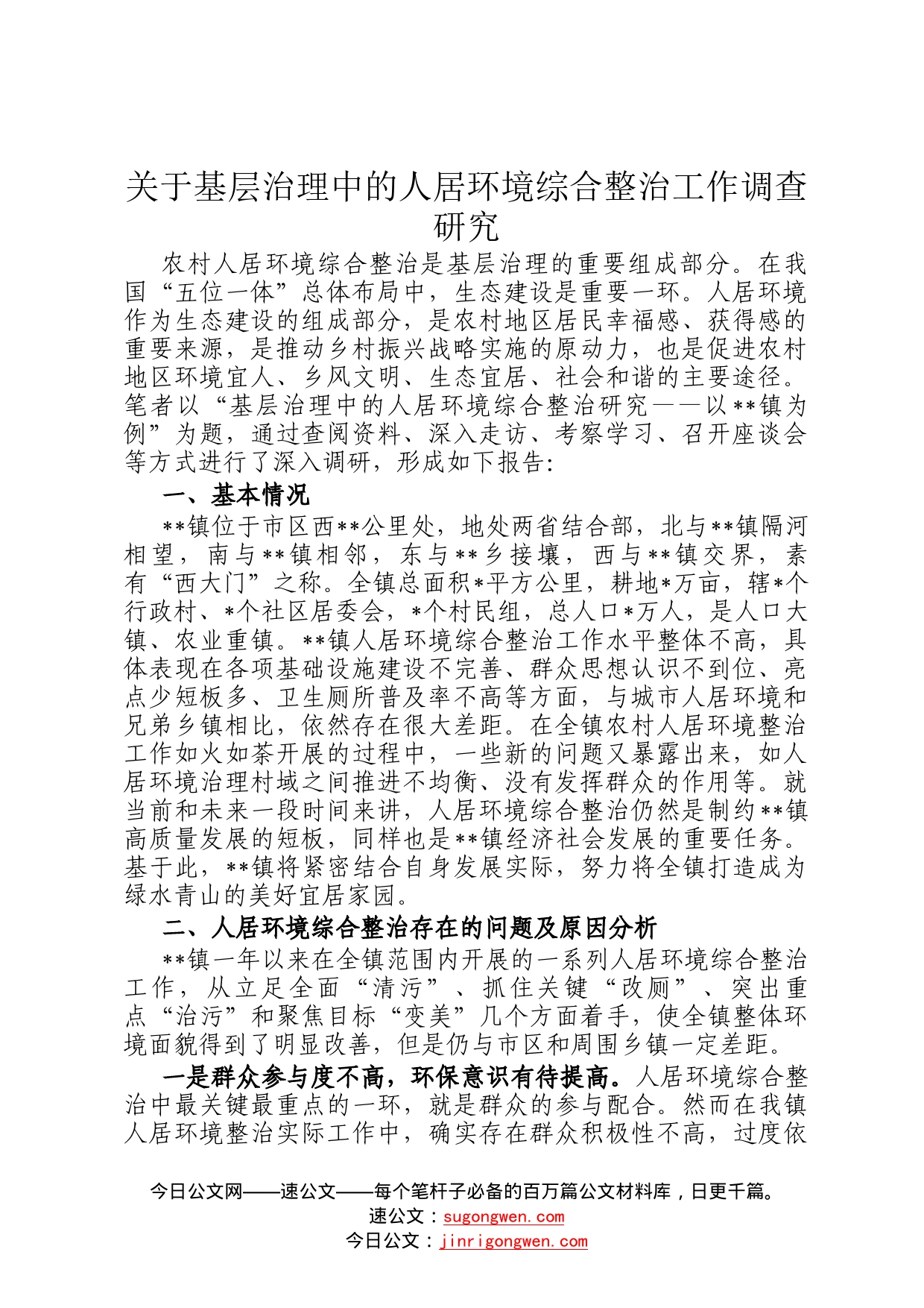 关于基层治理中的人居环境综合整治工作调查研究86_第1页