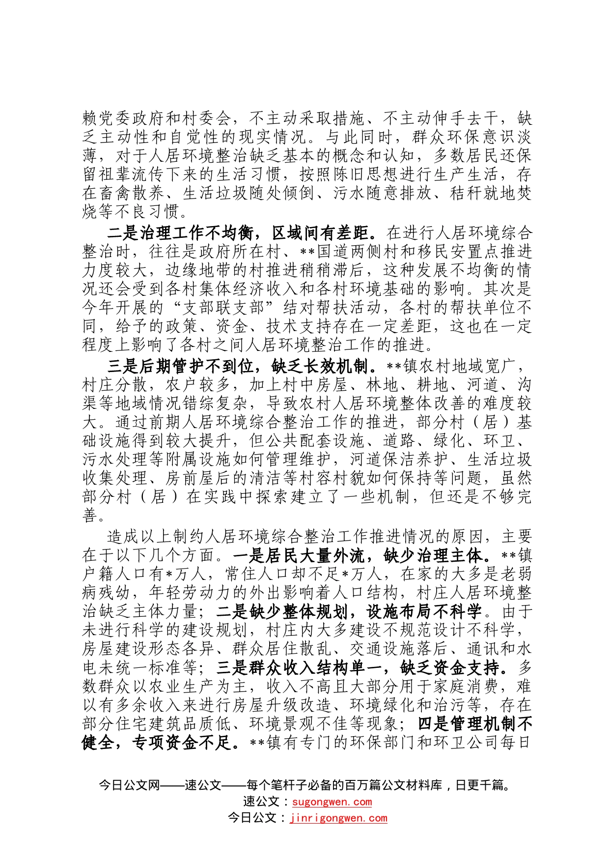 关于基层治理中的人居环境综合整治工作调查研究86_第2页