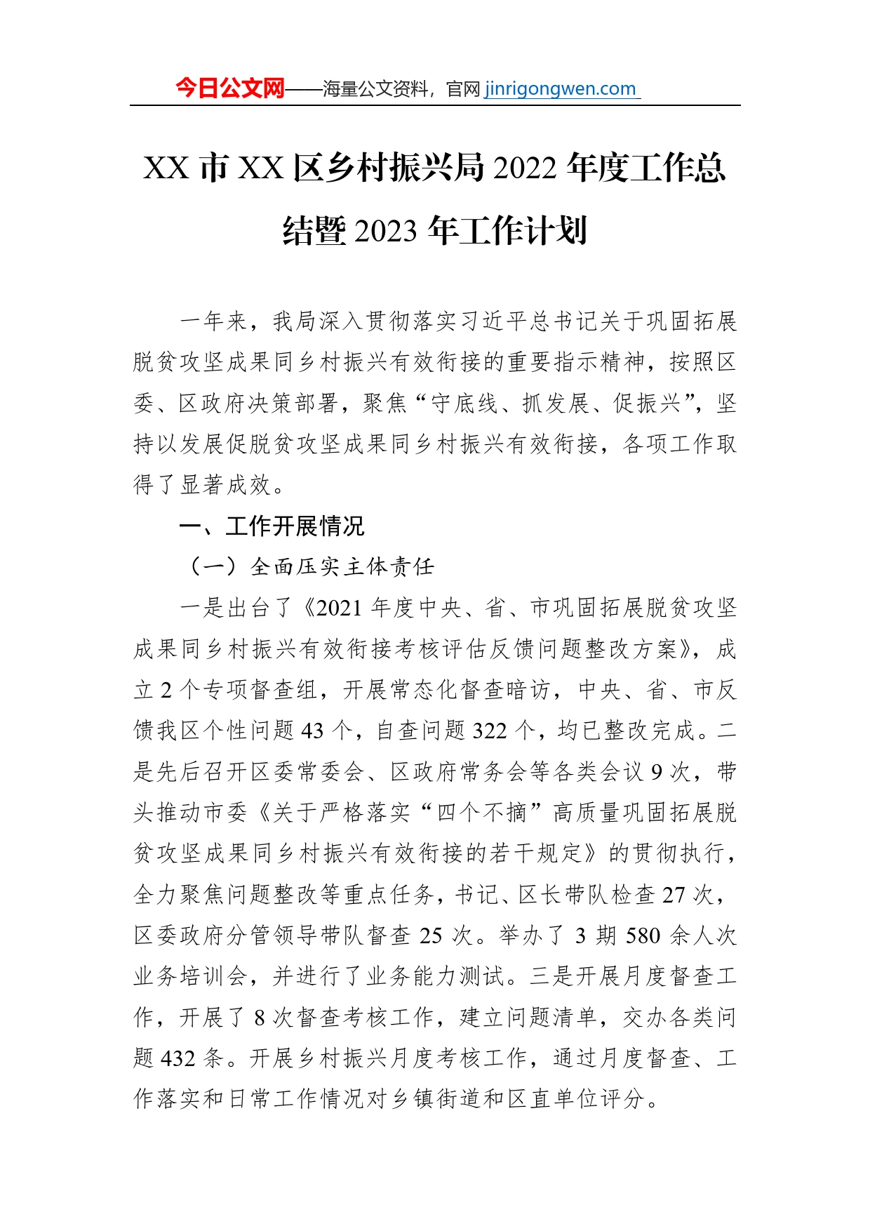 XX市XX区乡村振兴局2022年度工作总结暨2023年工作计划（20230103）_第1页