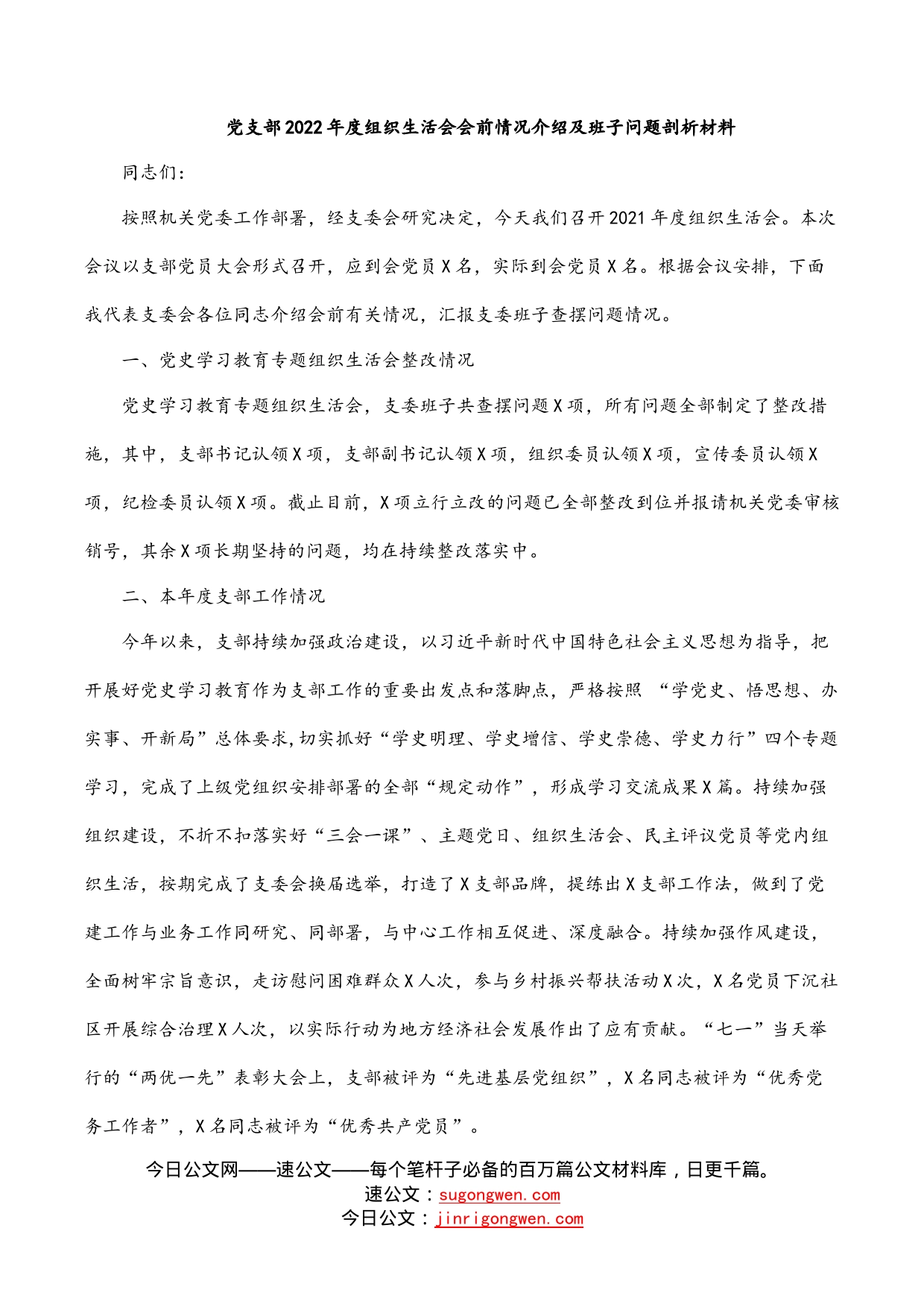 党支部2022年度组织生活会会前情况介绍及班子问题剖析材料_第1页