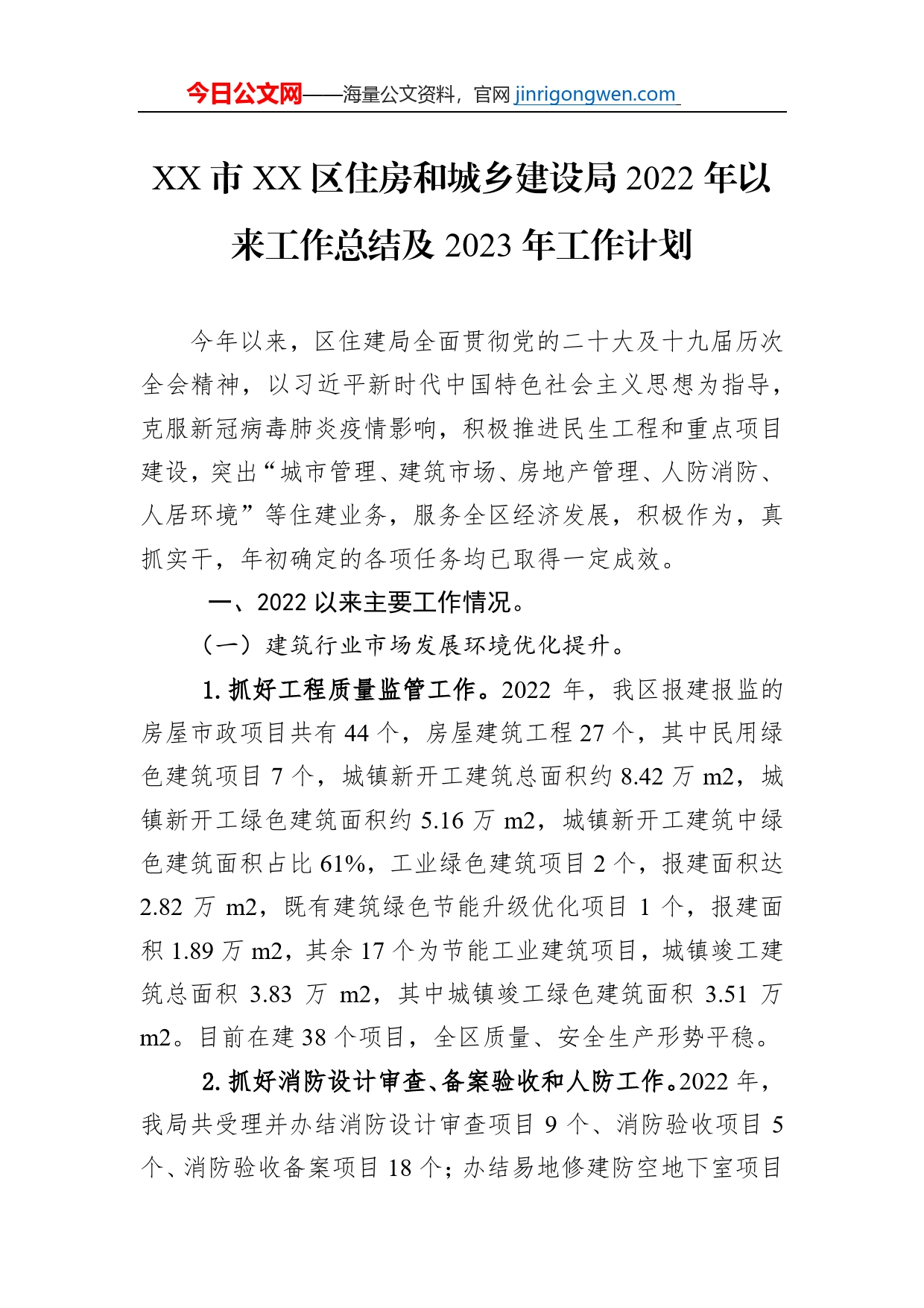 XX市XX区住房和城乡建设局2022年以来工作总结及2023年工作计划_第1页