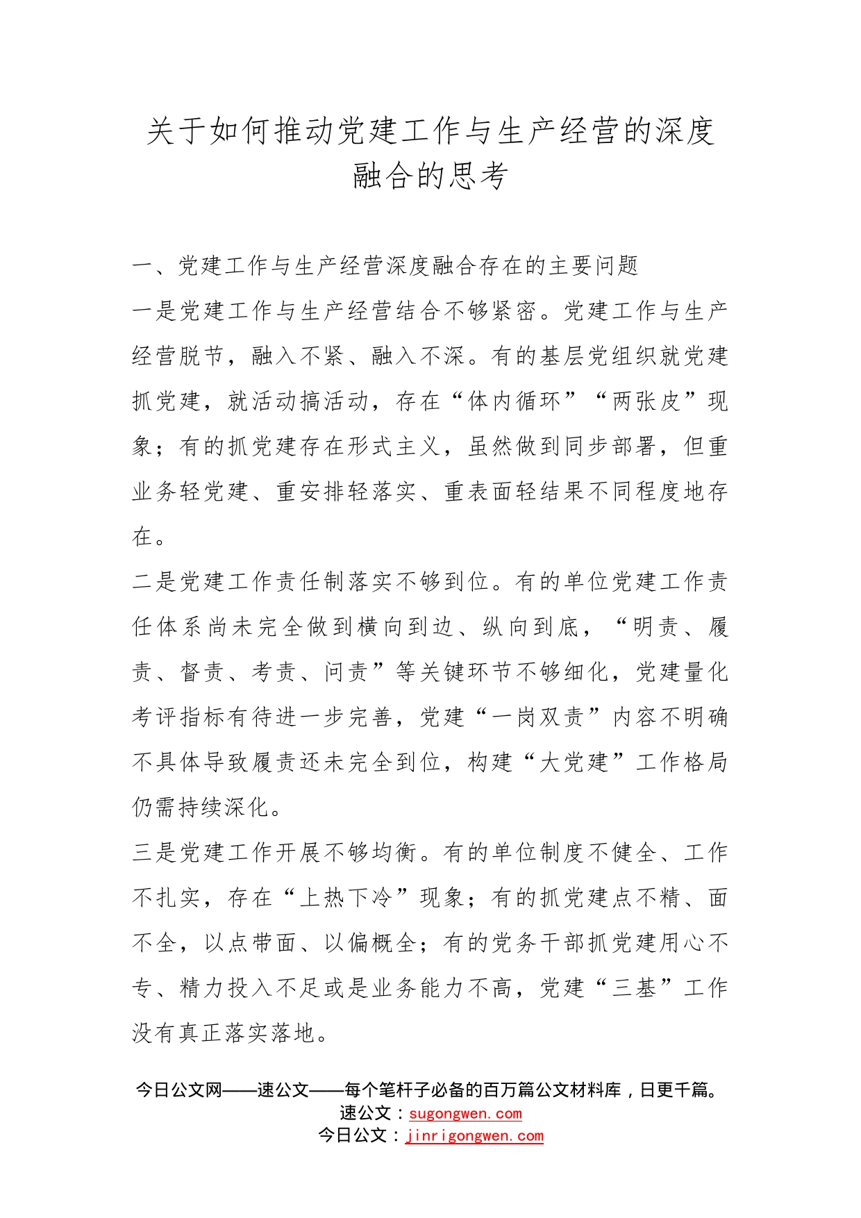 关于如何推动党建工作与生产经营的深度融合的思考_第1页