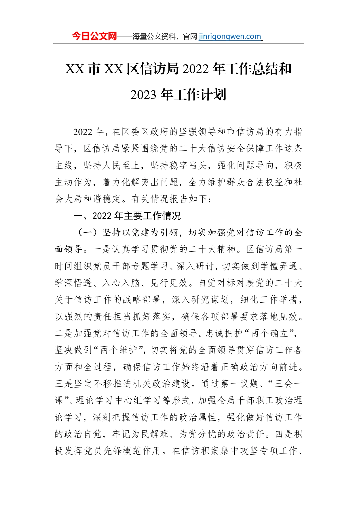 XX市XX区信访局2022年工作总结和2023年工作计划_第1页