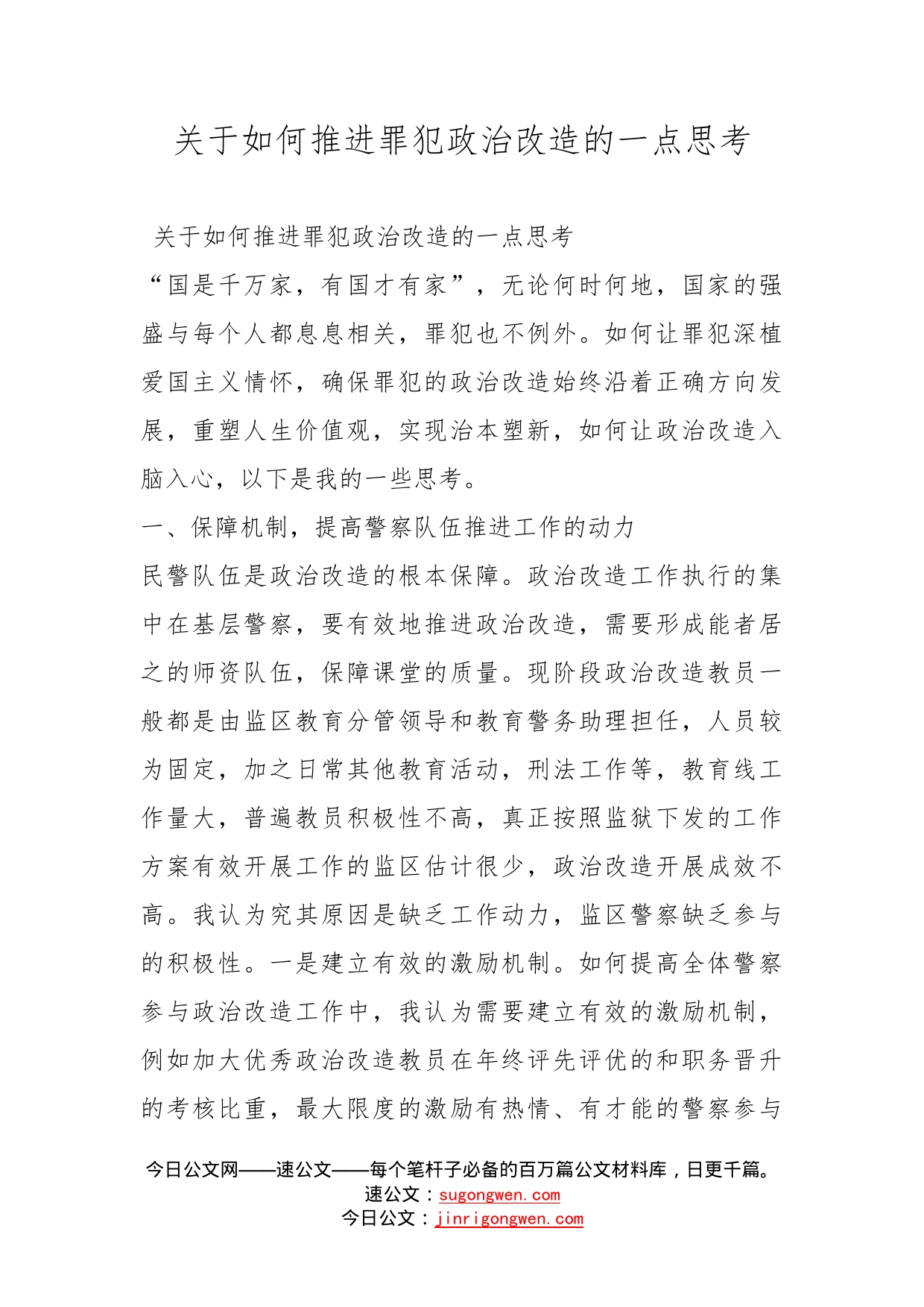 关于如何推进罪犯政治改造的一点思考_第1页