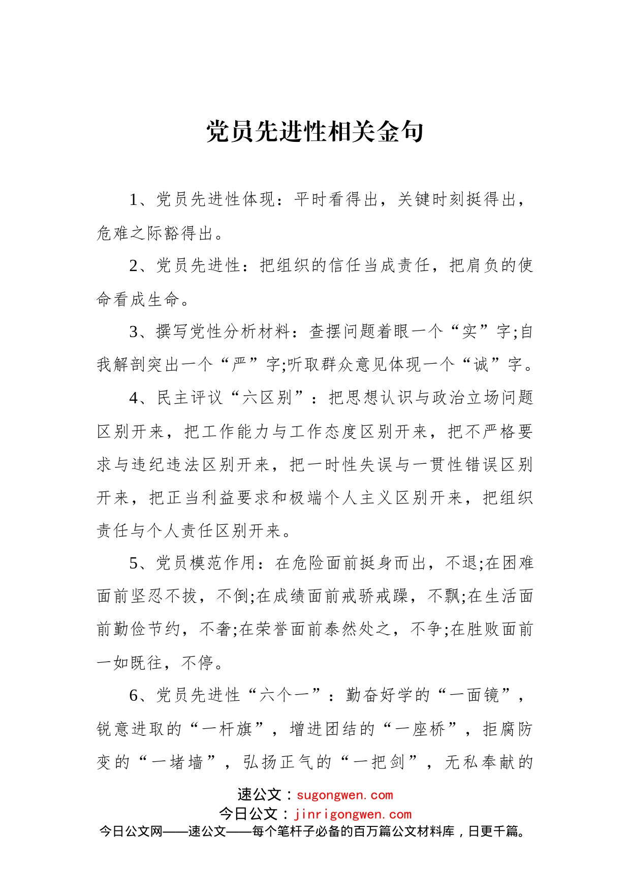 党员先进性相关金句_第1页