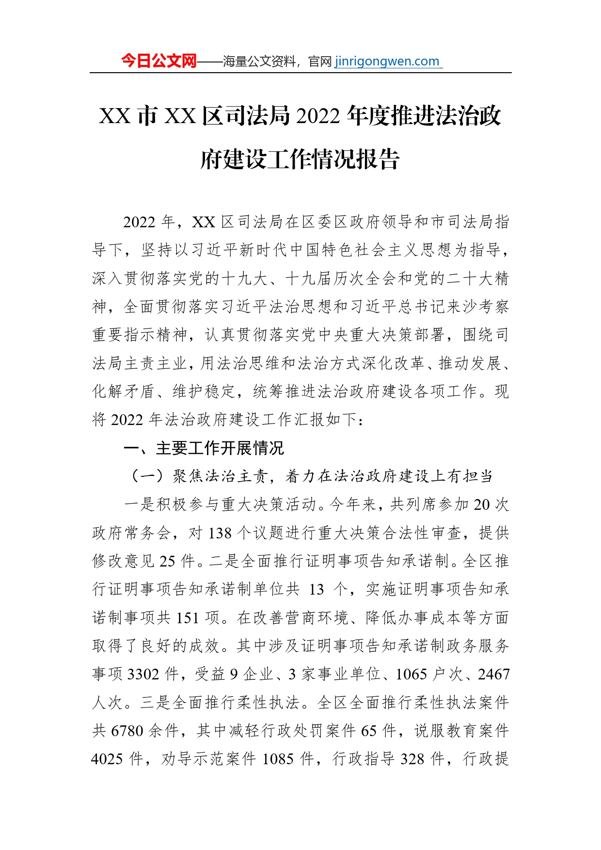 XX市XX区司法局2022年度推进法治政府建设工作情况报告（20230112）_第1页