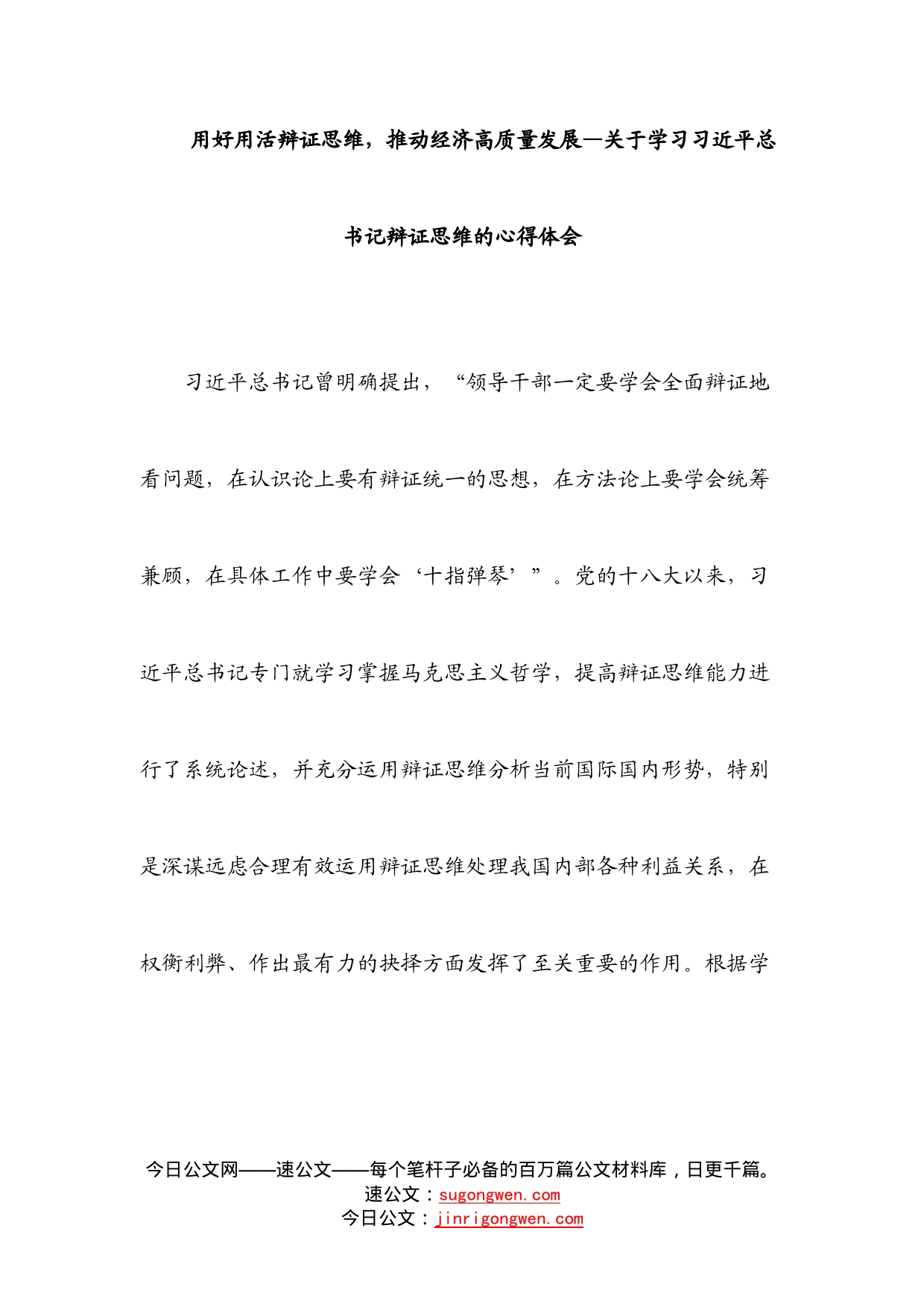 关于学习习近平总书记辩证思维的心得体会_第1页