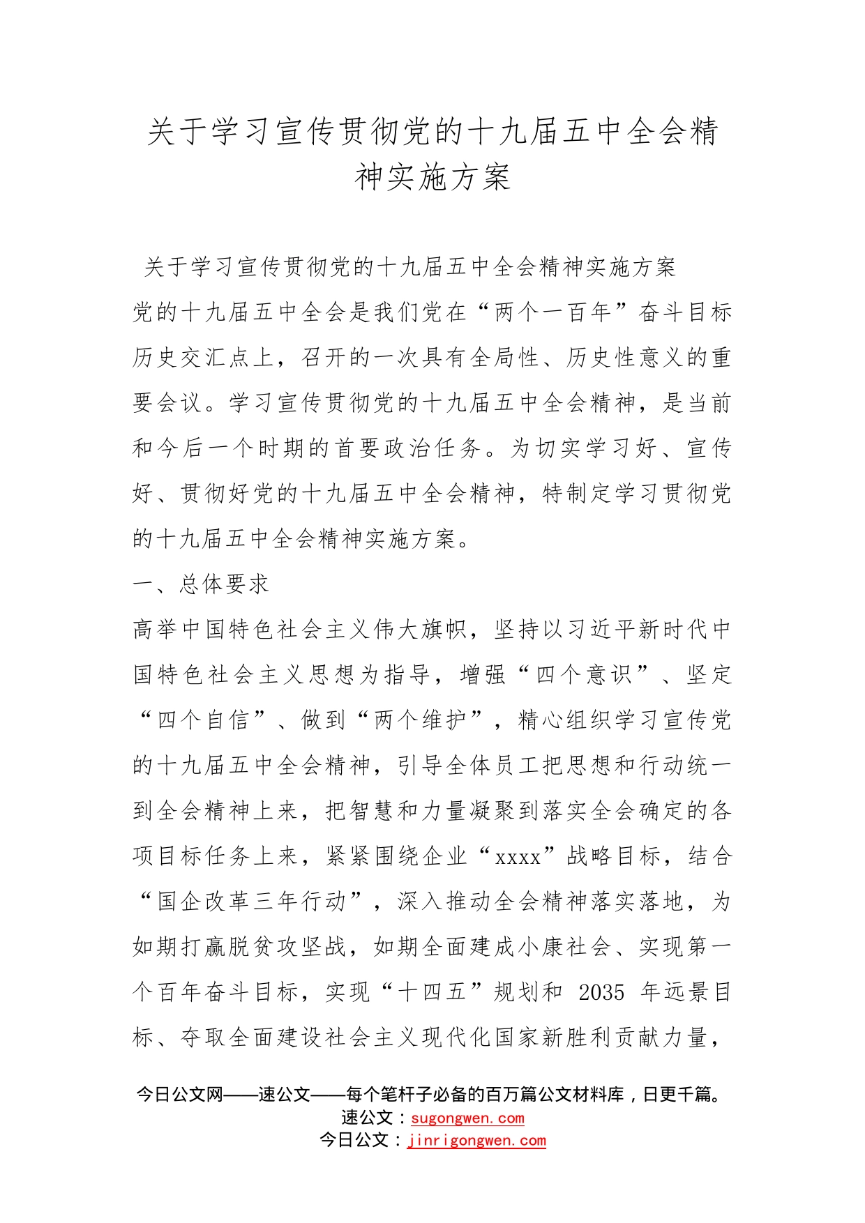 关于学习宣传贯彻党的十九届五中全会精神实施方案_第1页