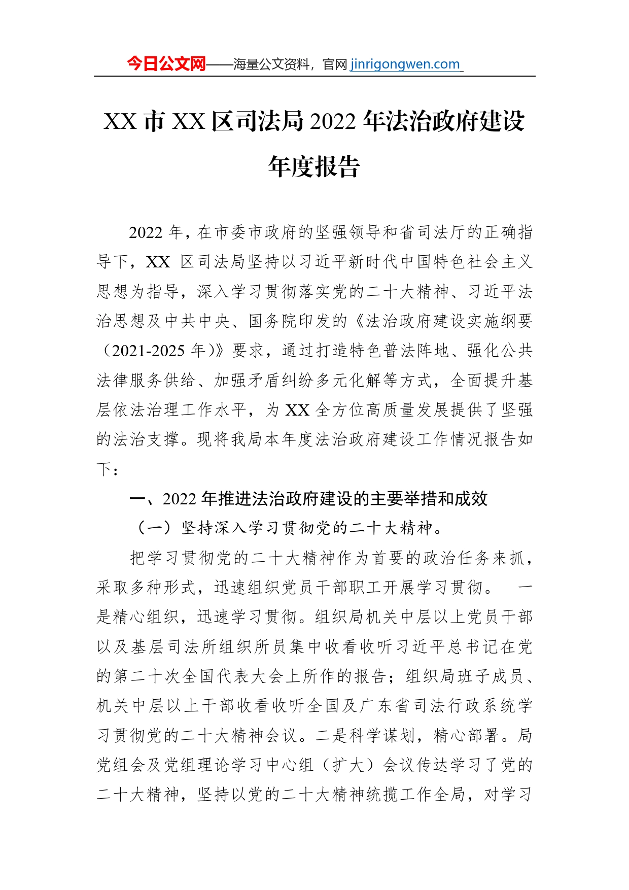 XX市XX区司法局2022年法治政府建设年度报告（20221223）_第1页