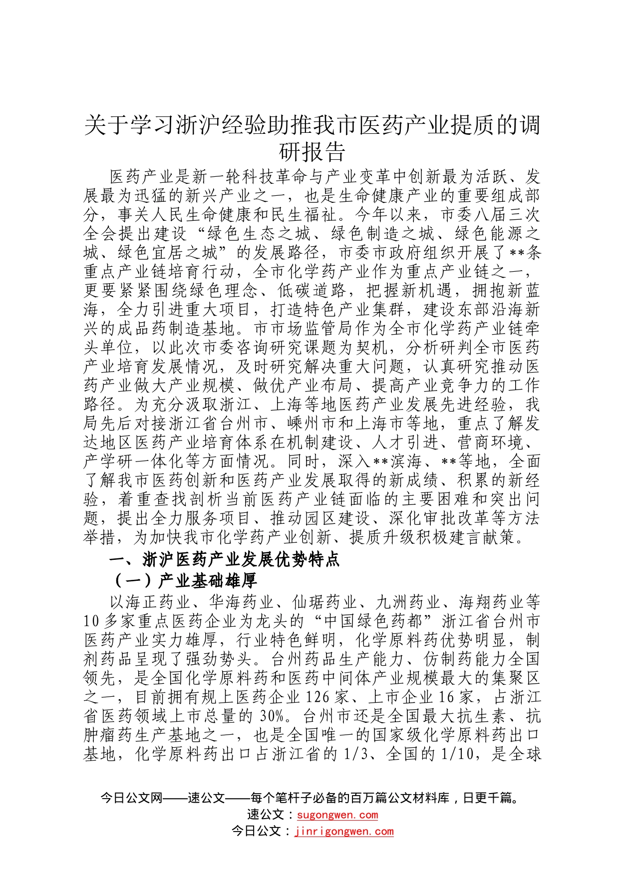 关于学习浙沪经验助推我市医药产业提质的调研报告5_第1页