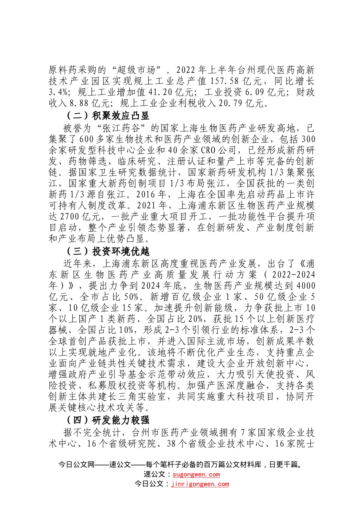 关于学习浙沪经验助推我市医药产业提质的调研报告5_第2页