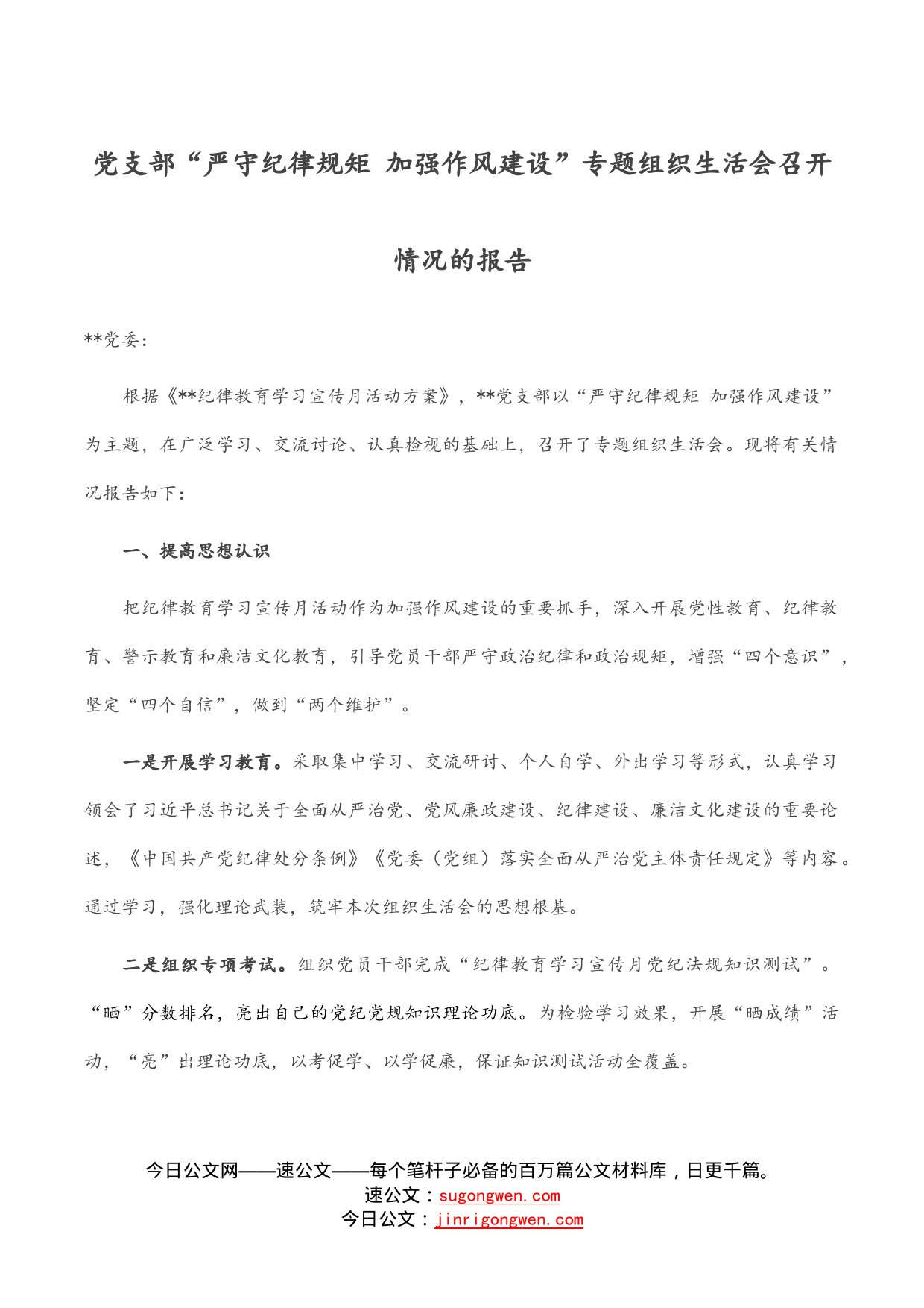 党支部“严守纪律规矩加强作风建设”专题组织生活会召开情况的报告_第1页