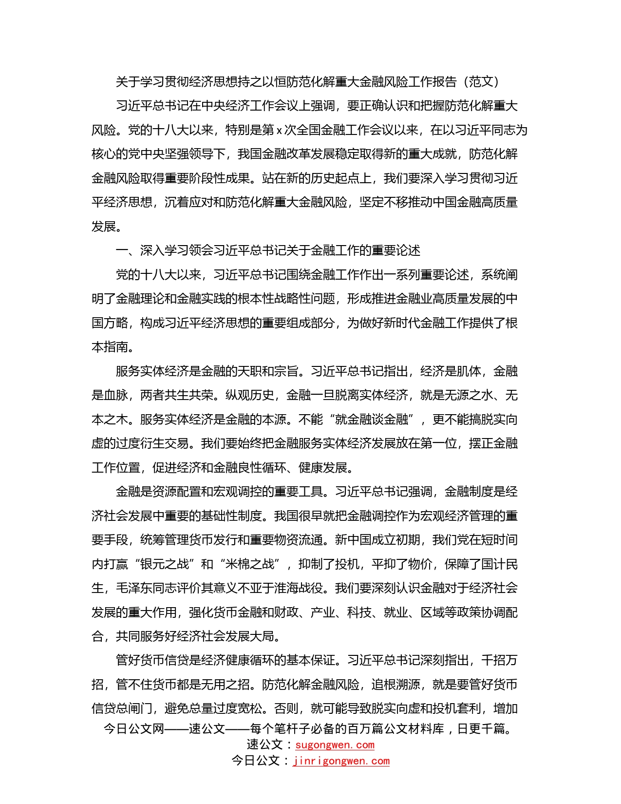 关于学习贯彻经济思想持之以恒防范化解重大金融风险工作报告（范文）_第1页