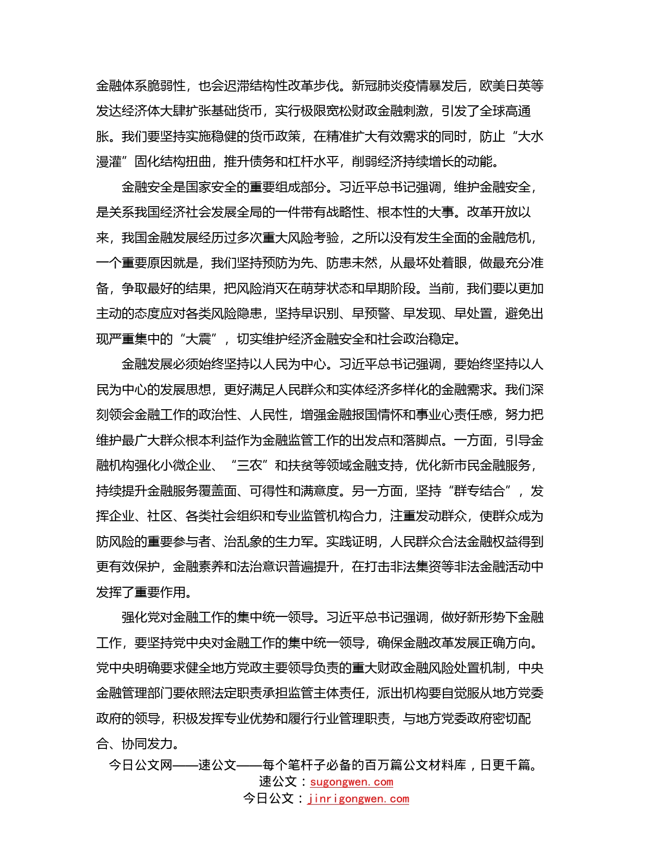 关于学习贯彻经济思想持之以恒防范化解重大金融风险工作报告（范文）_第2页